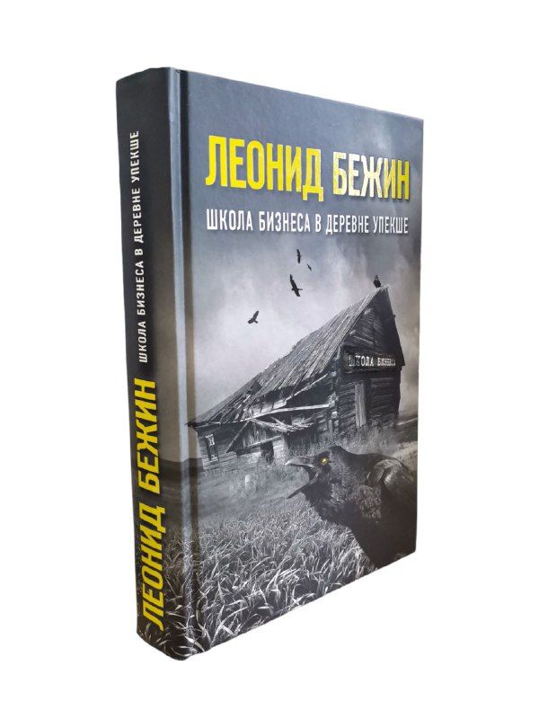 Бежин Леонид. Школа бизнеса в деревне Упекше | Бежин Леонид Евгеньевич