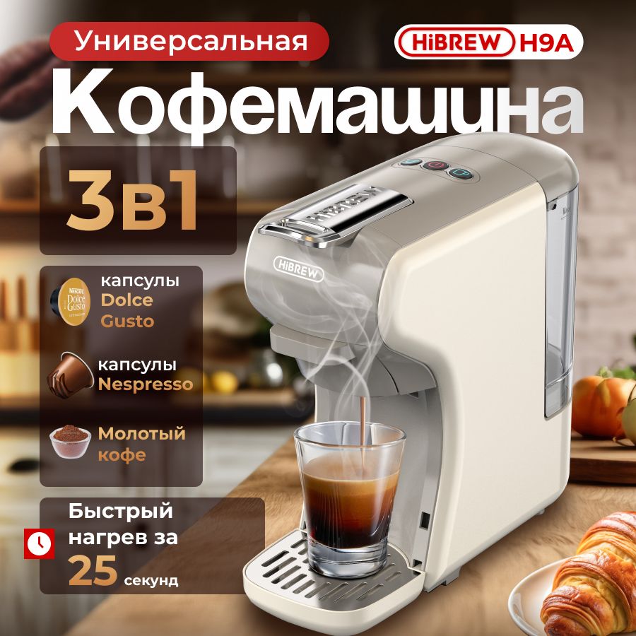 Кофемашина капсульная HIBREW H9А автоматическая мини кофеварка 3 в 1 для Nespresso, Dolce Gusto / БЕЖЕВАЯ