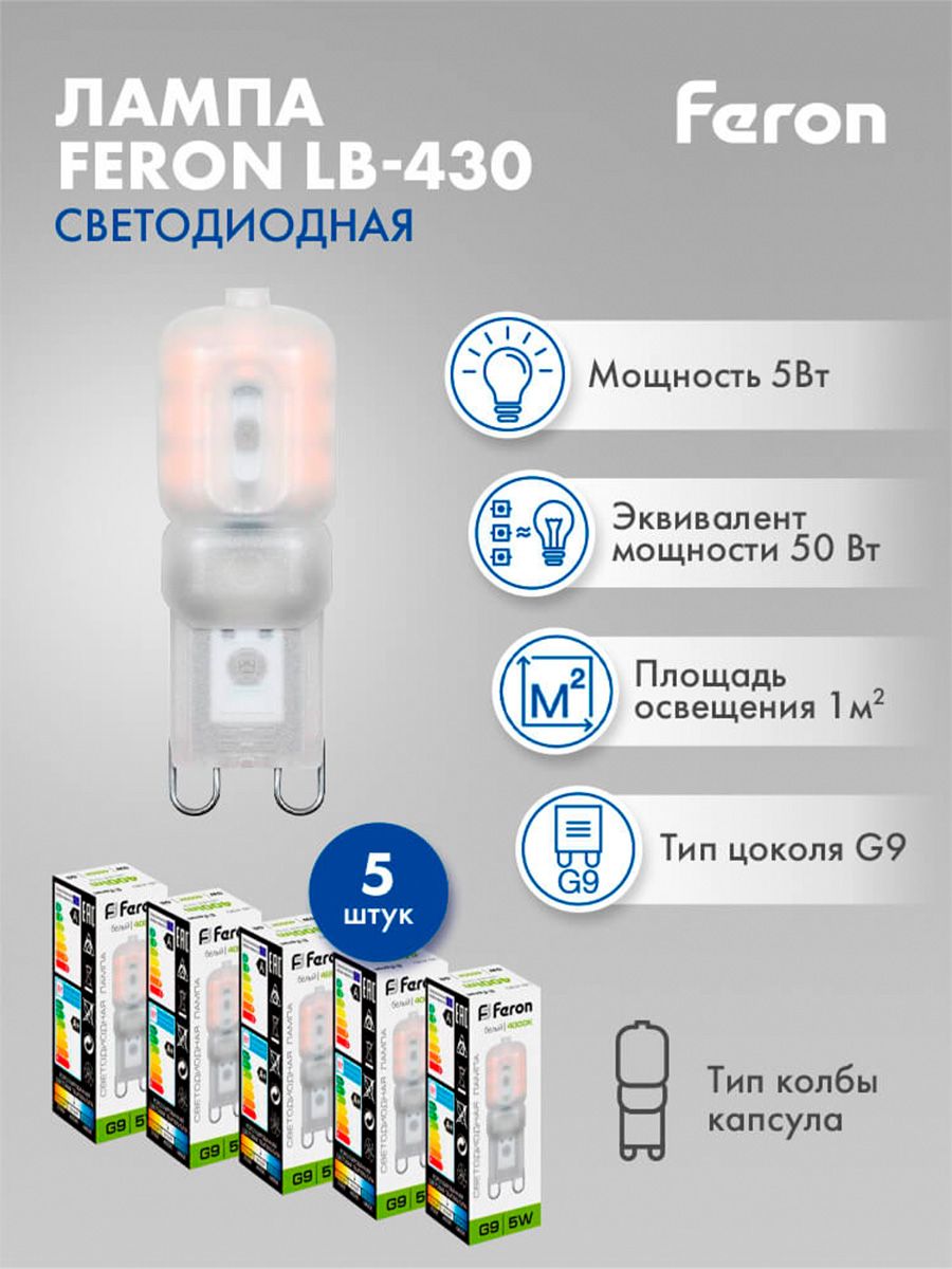 Лампа светодиодная Feron LB-430 G9 5W 4000K 25637 5 штук