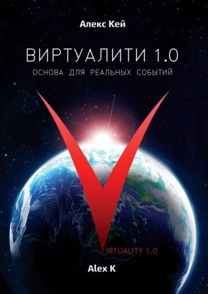 Виртуалити1.0.Основадляреальныхсобытий|КейАлекс|Электроннаякнига