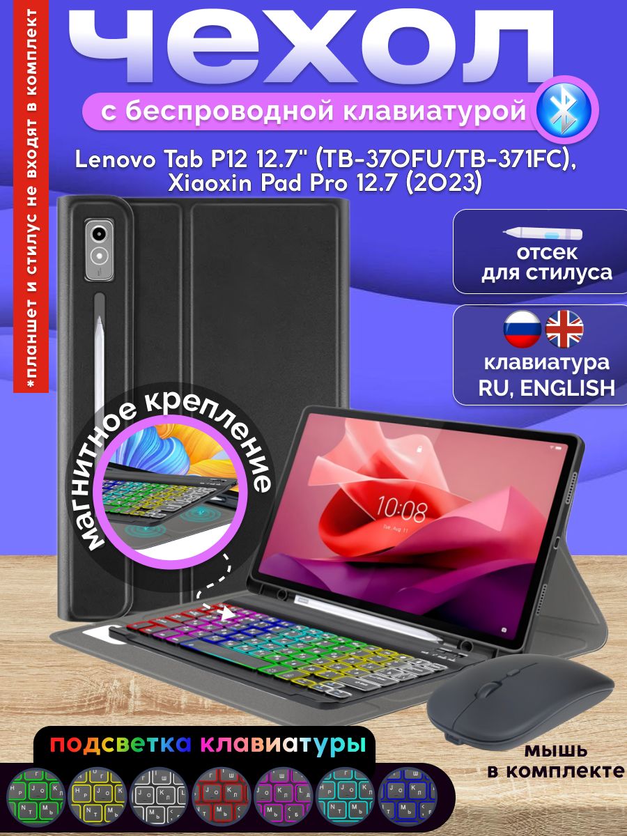 GoodChoice/ЧехолдляпланшетаLenovoTabP1212.7"(TB-370FU/TB-371FC),XiaoxinPadPro12.7(2023)cBluetoothRGBклавиатурой+беспроводнаямышка,черный