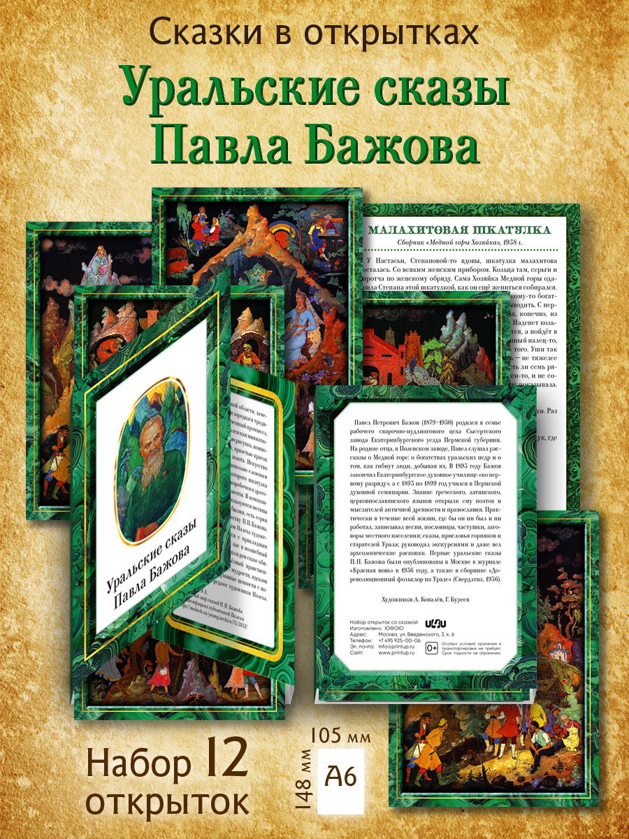 Набор 12 открыток в подарочной обложке "Уральские сказы Павла Бажова"