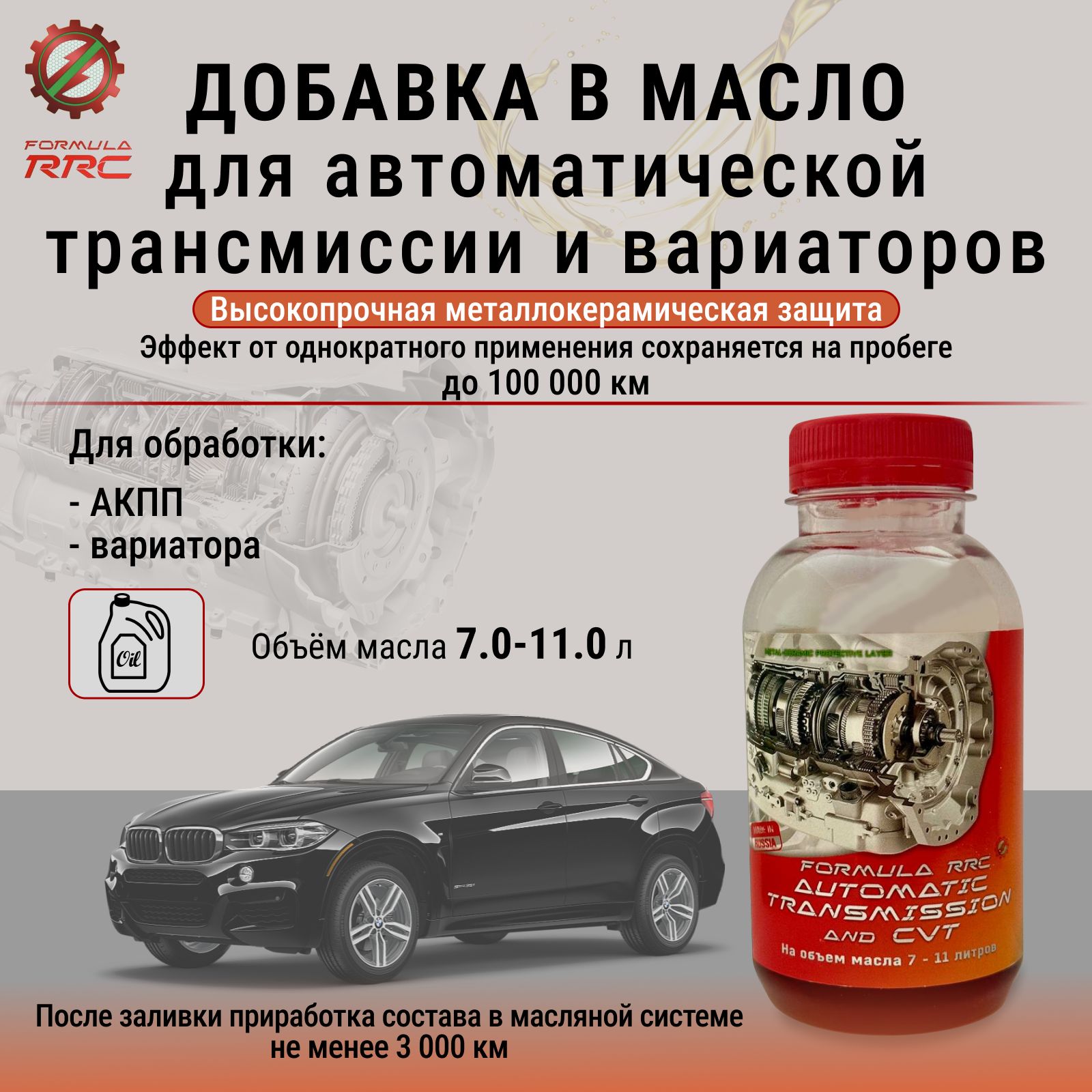 Присадка в масло АКПП/Вариатора Formula RRC Automatic Transmission