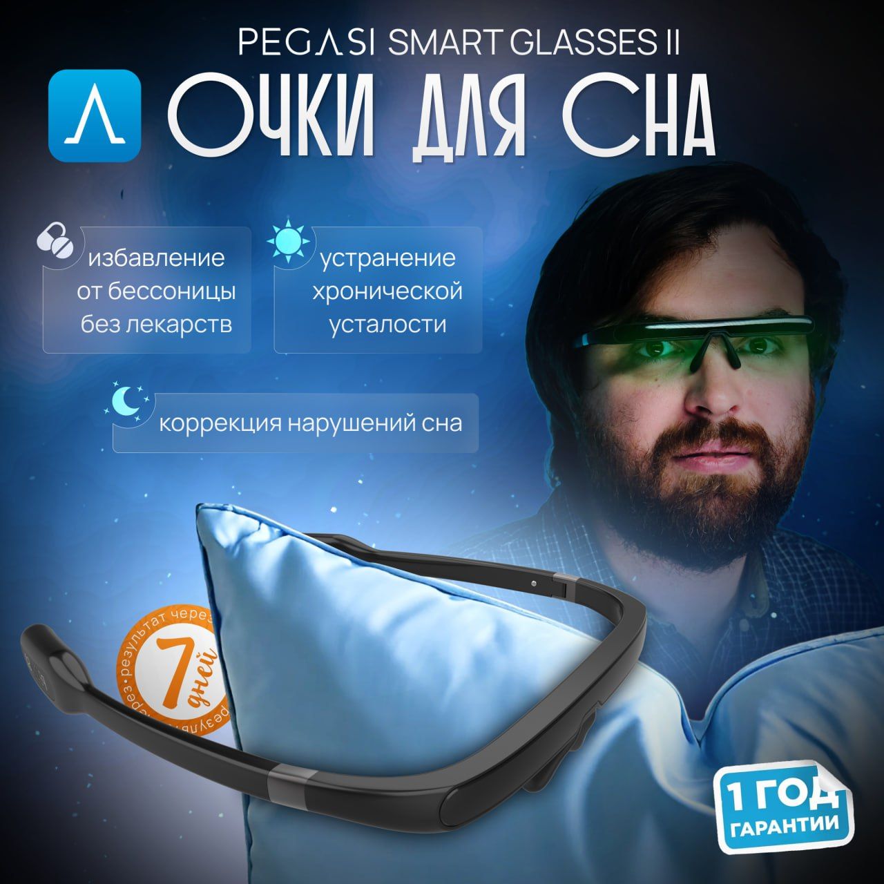 УстройствоулучшенияснаPegasiSmartSleepGlassesII