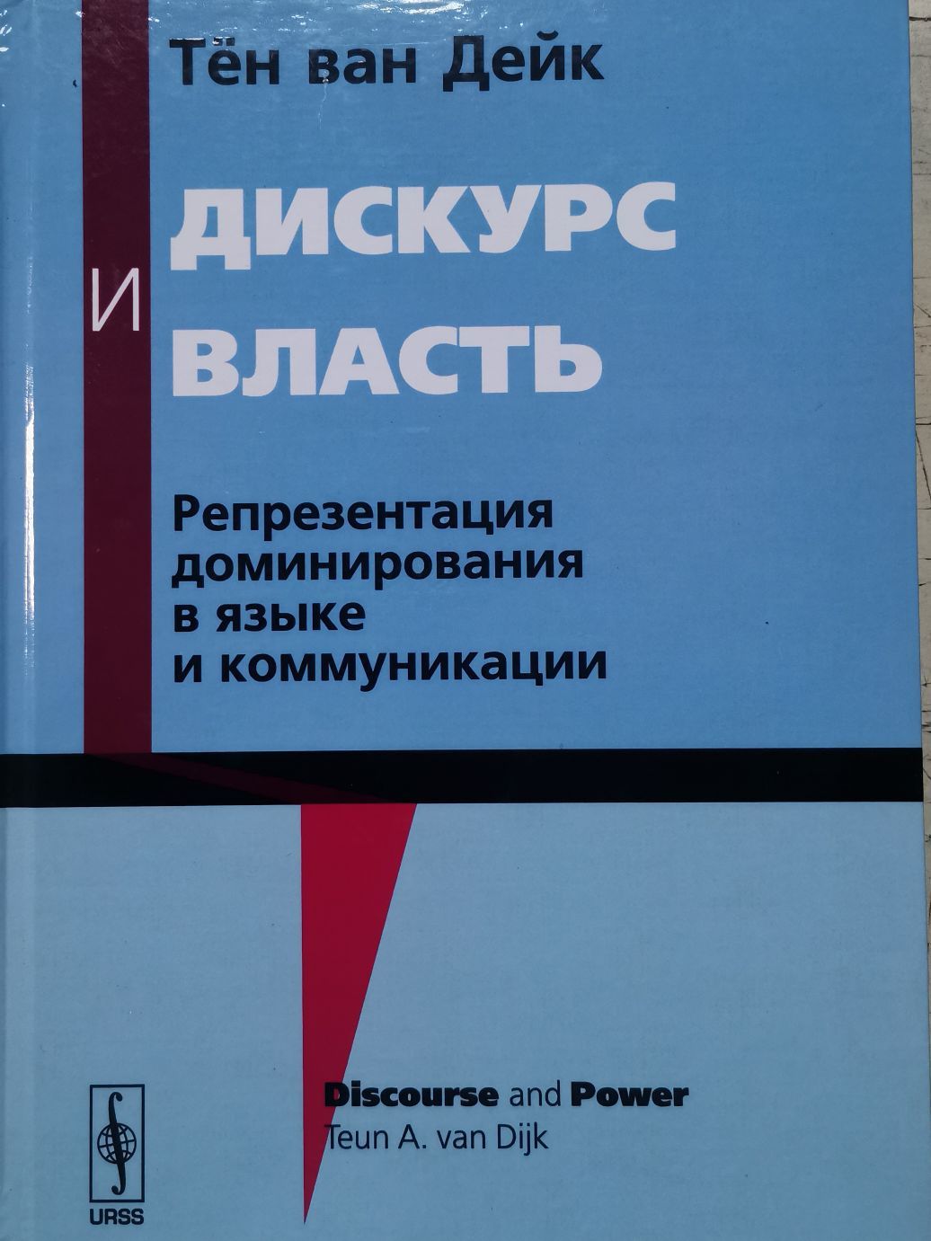 Дискурс и власть: Репрезентация доминирования в языке и коммуникации | ван Дейк Т. А.