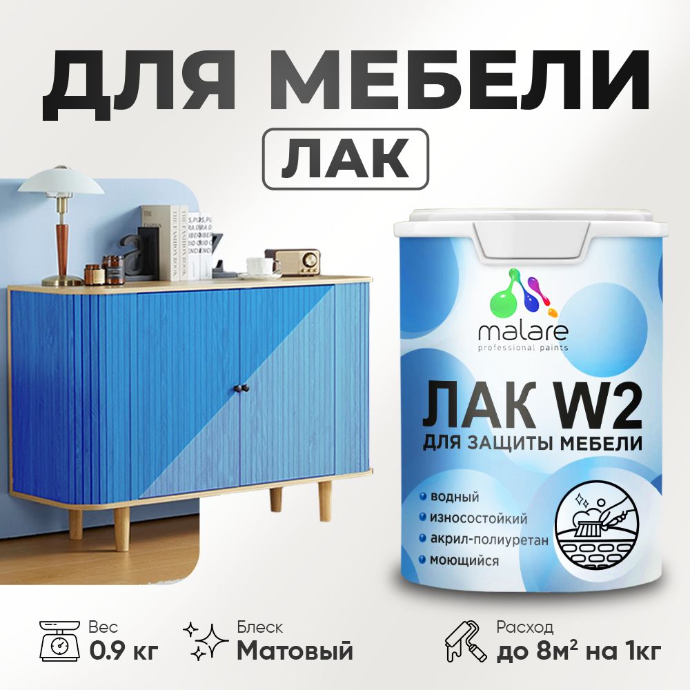 МоющийсялакдлямебелиMalareW2длякухонныхфасадов,длядереваиминеральныхповерхностей,акриловыйбыстросохнущийбеззапаха,прозрачный,матовый,0.9кг