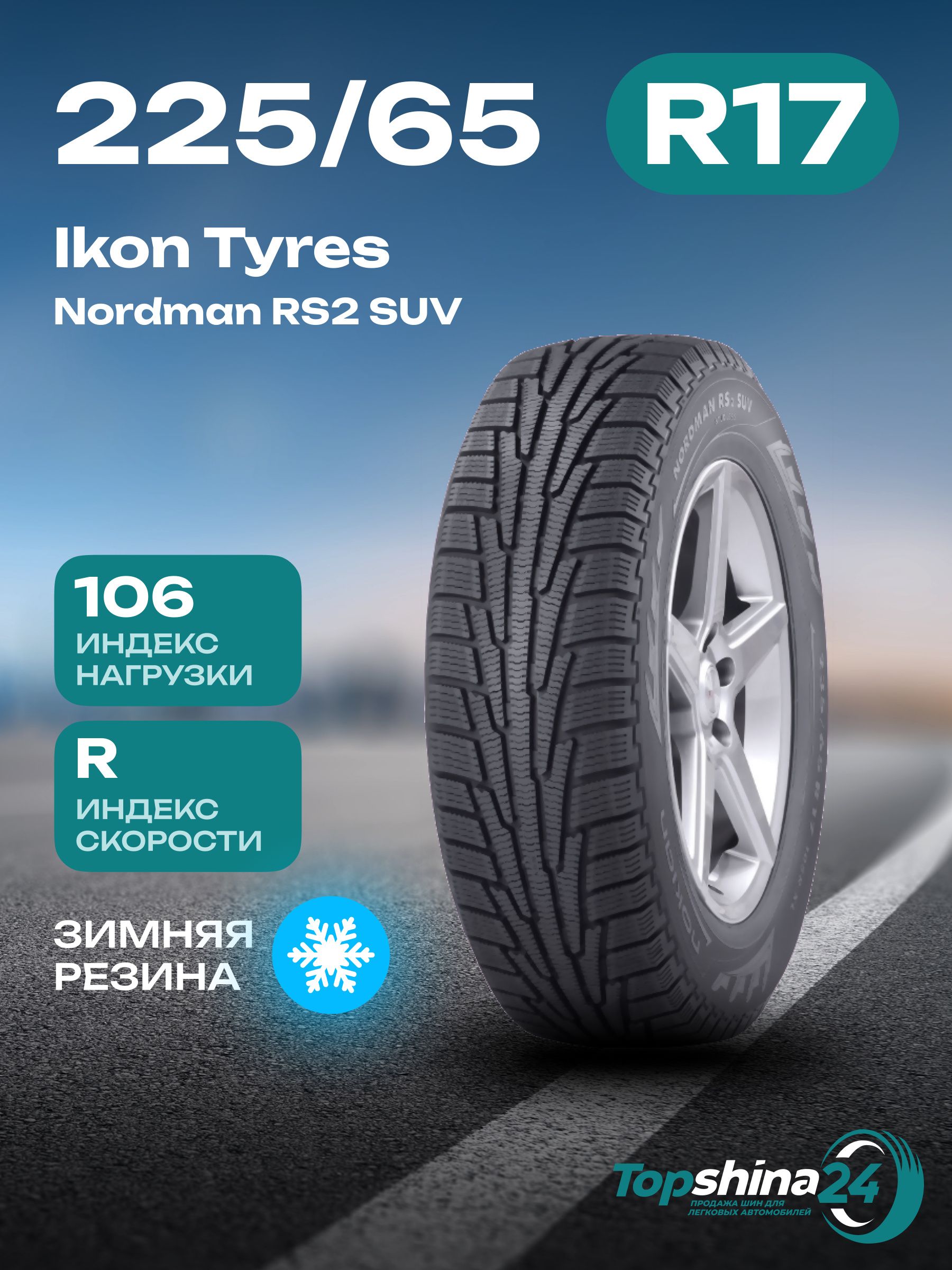 NokianTyresNordmanRS2SUVШинызимние225/65R17106RНешипованные