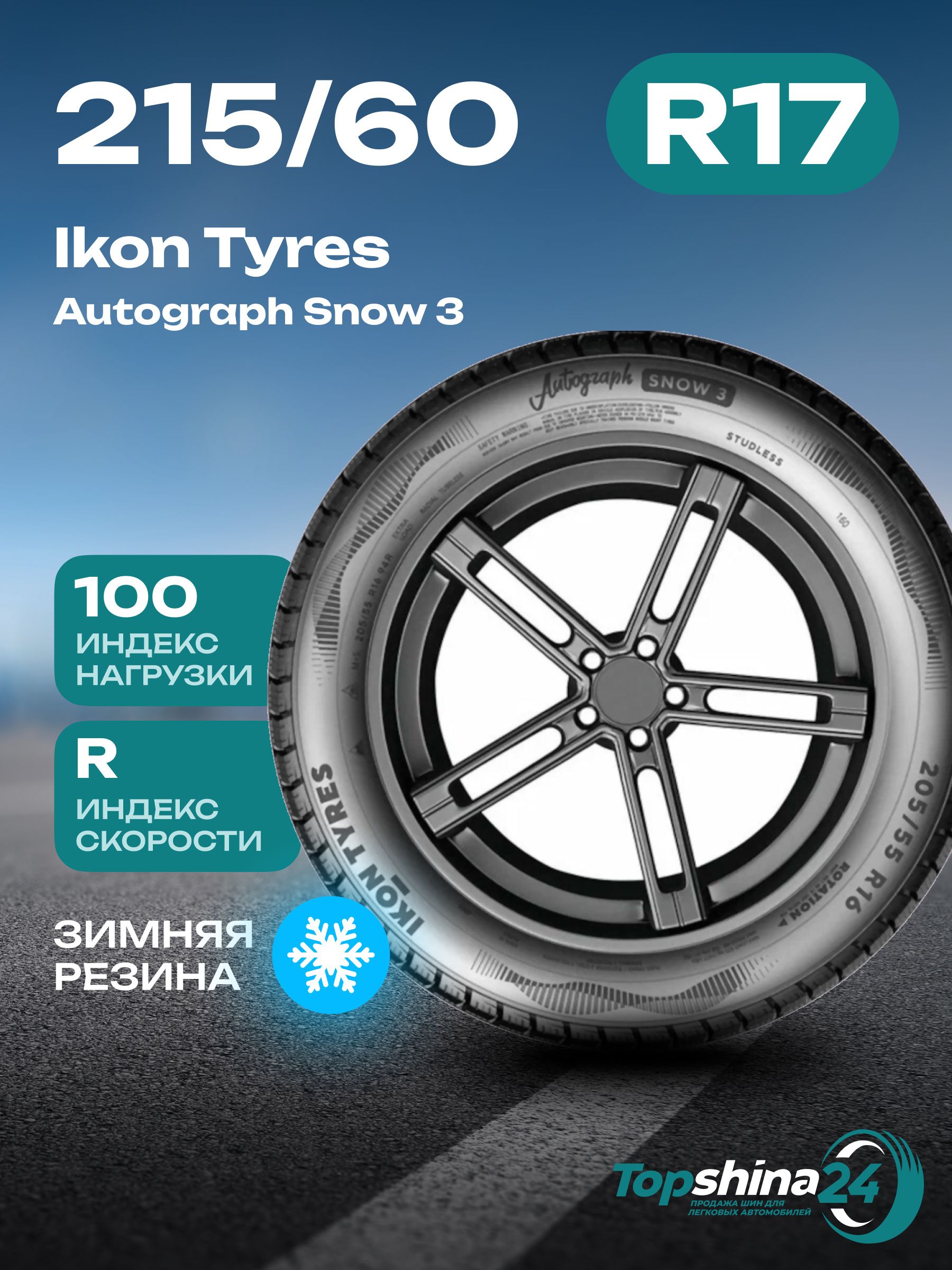 IkonTyresAutographSnow3SUVШинызимние215/60R17100RНешипованные