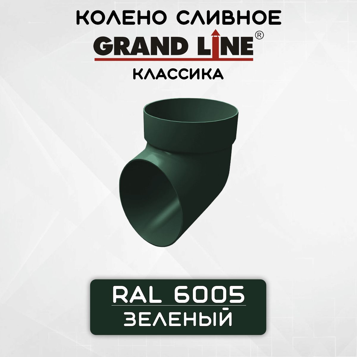 Колено сливное ПВХ Grand Line зеленое (RAL 6005) отвод, Гранд Лайн