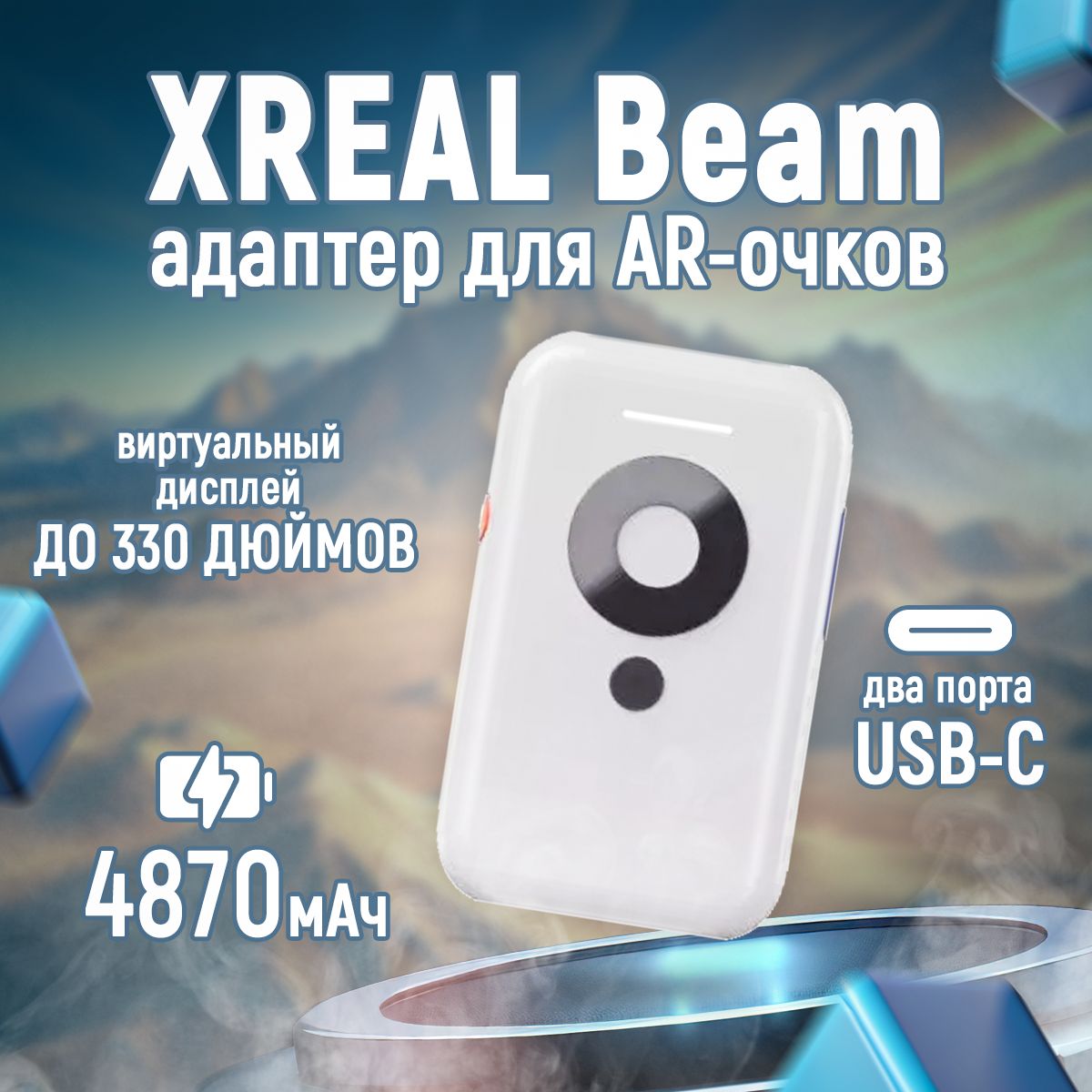 Адаптер XReal Beam