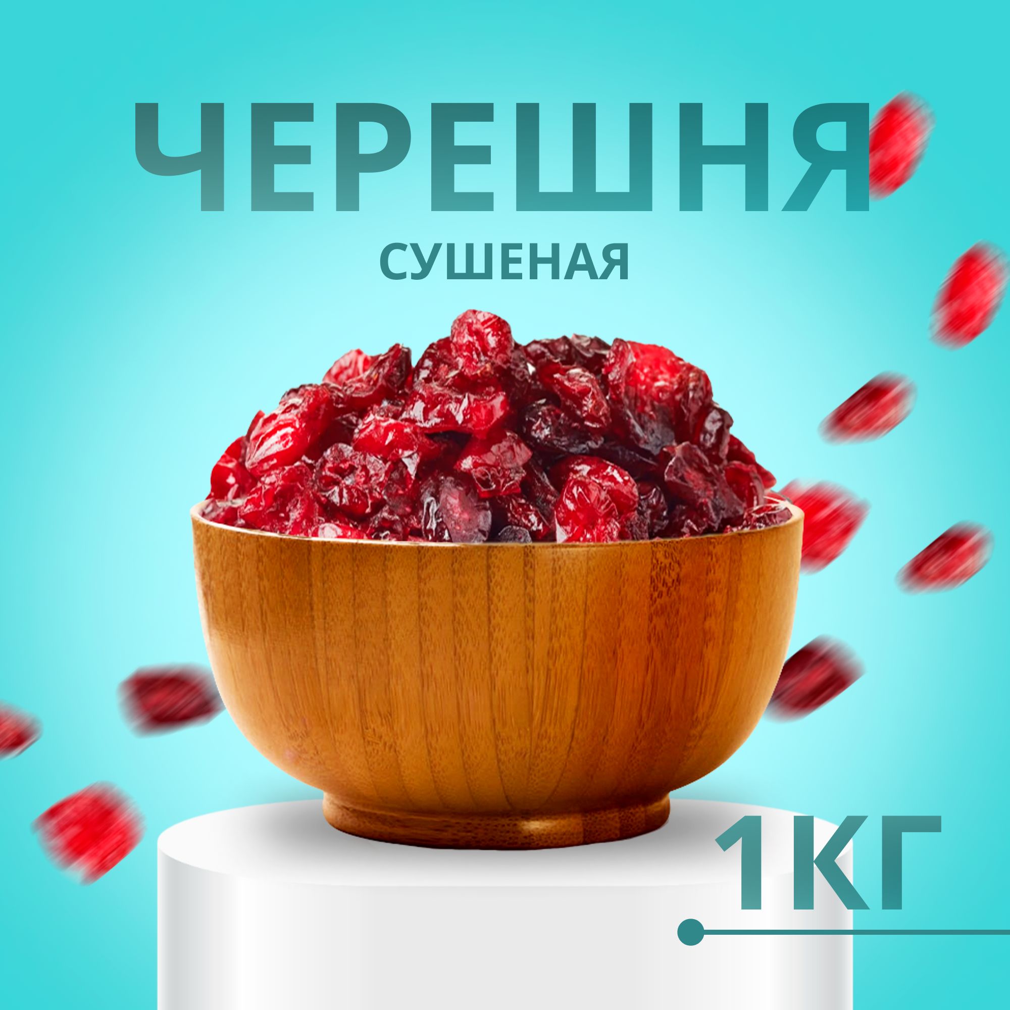 Черешня красная, сухофрукты без косточки, пп продукт 500 гр.