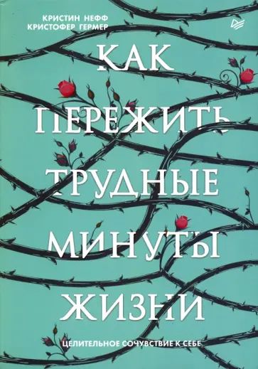 Нефф К. Как пережить трудные минуты жизни. Целительное сочувствие к себе. Питер | Нефф Кристин