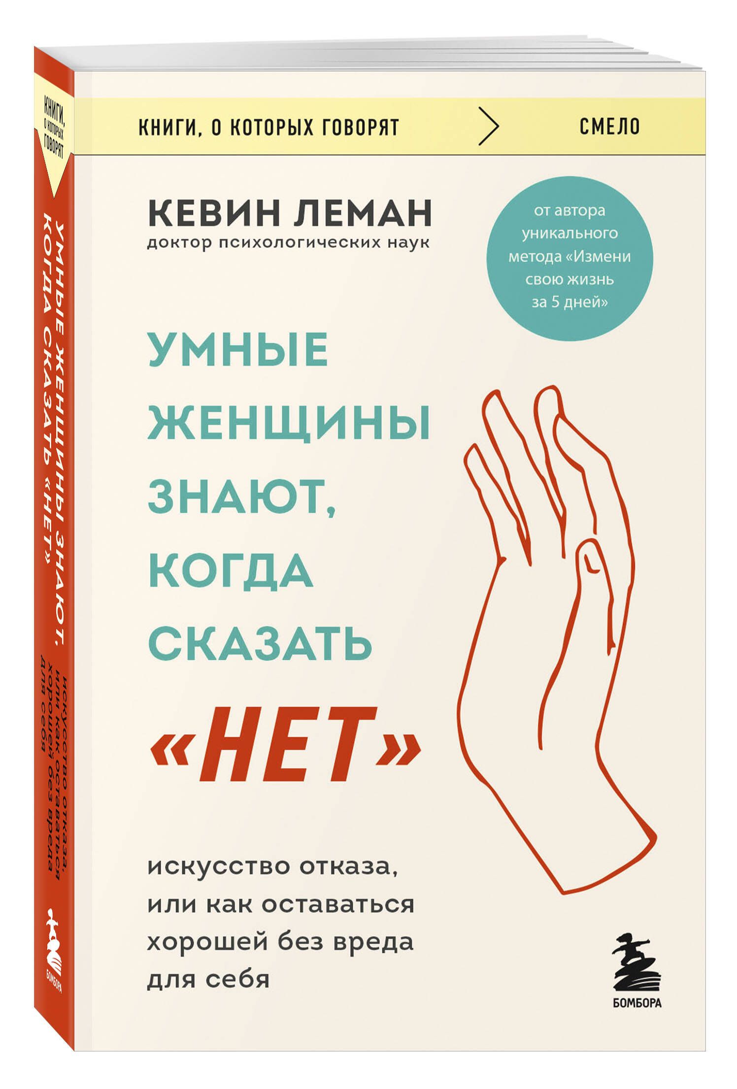 Умные женщины знают, когда сказать "нет". Искусство отказа, или как оставаться хорошей без вреда для себя | Леман Кевин