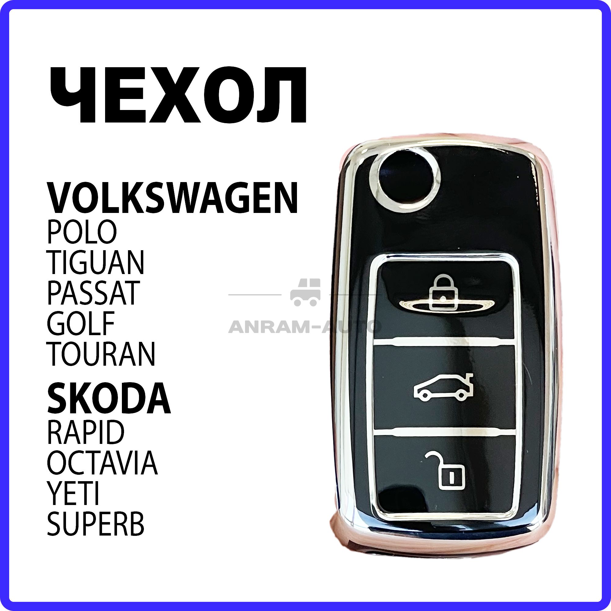 Чехол для ключа Volkswagen Polo, Tiguan, Passat, Golf, Touran Skoda Rapid, Octavia, Yeti и Superb (черный)