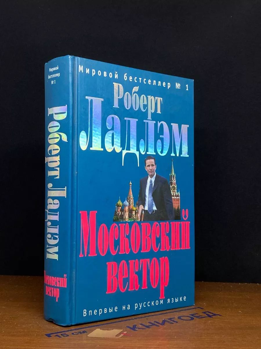 Московский вектор