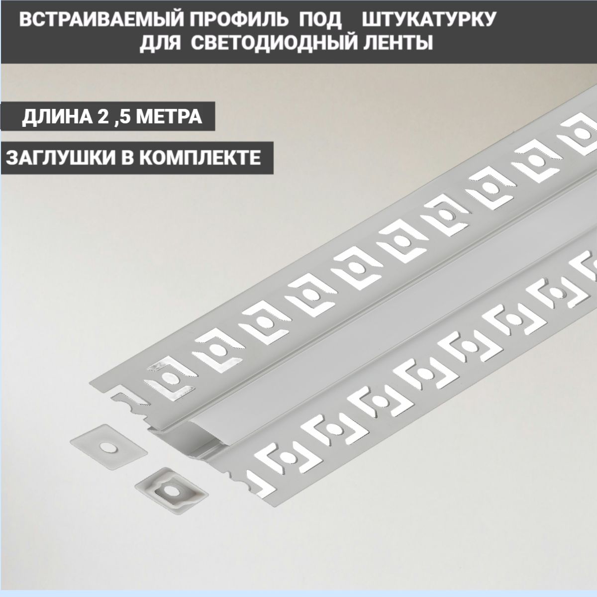 Встраиваемый,Врезнойалюминиевыйпрофильподштукатурку2500мм,2,5метра,