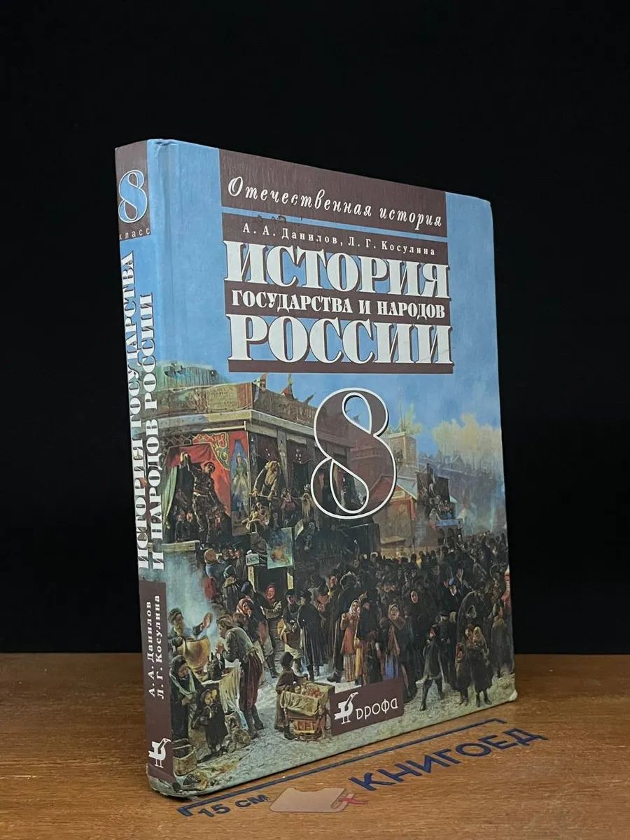 История государства и народов России. 8 класс