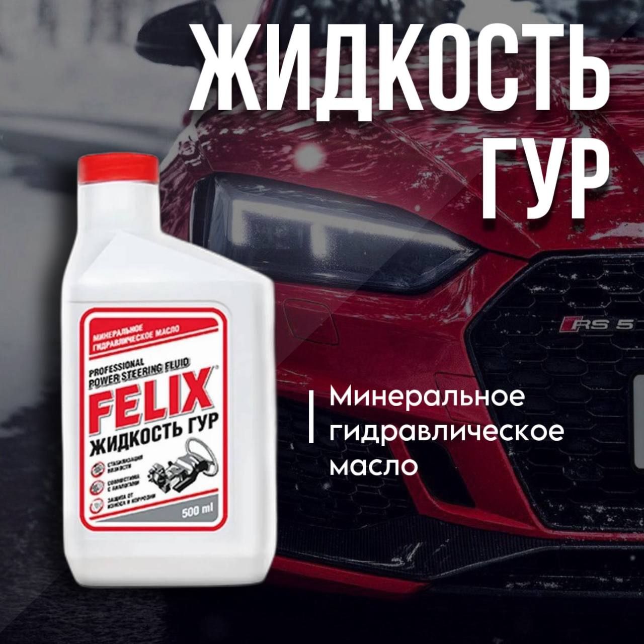 Жидкость ГУР FELIX 0,5л