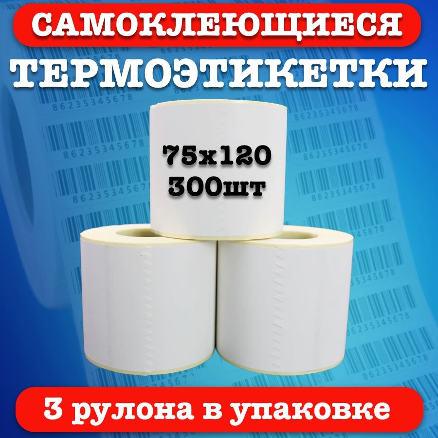 Термоэтикетки 75х120 мм, намотка 300 шт., по 3 рулона в упаковке.