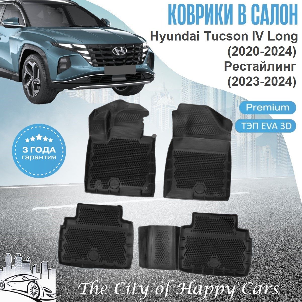 Коврики Hyundai Tucson 4 Long (2020-24), 4 Long рестайлинг (2023-24) ТЭП EVA 3D, Premium коврики в салон Хендай Туксон IV Лонг, IV Лонг рестайлинг с бортами и ячейками, Delform