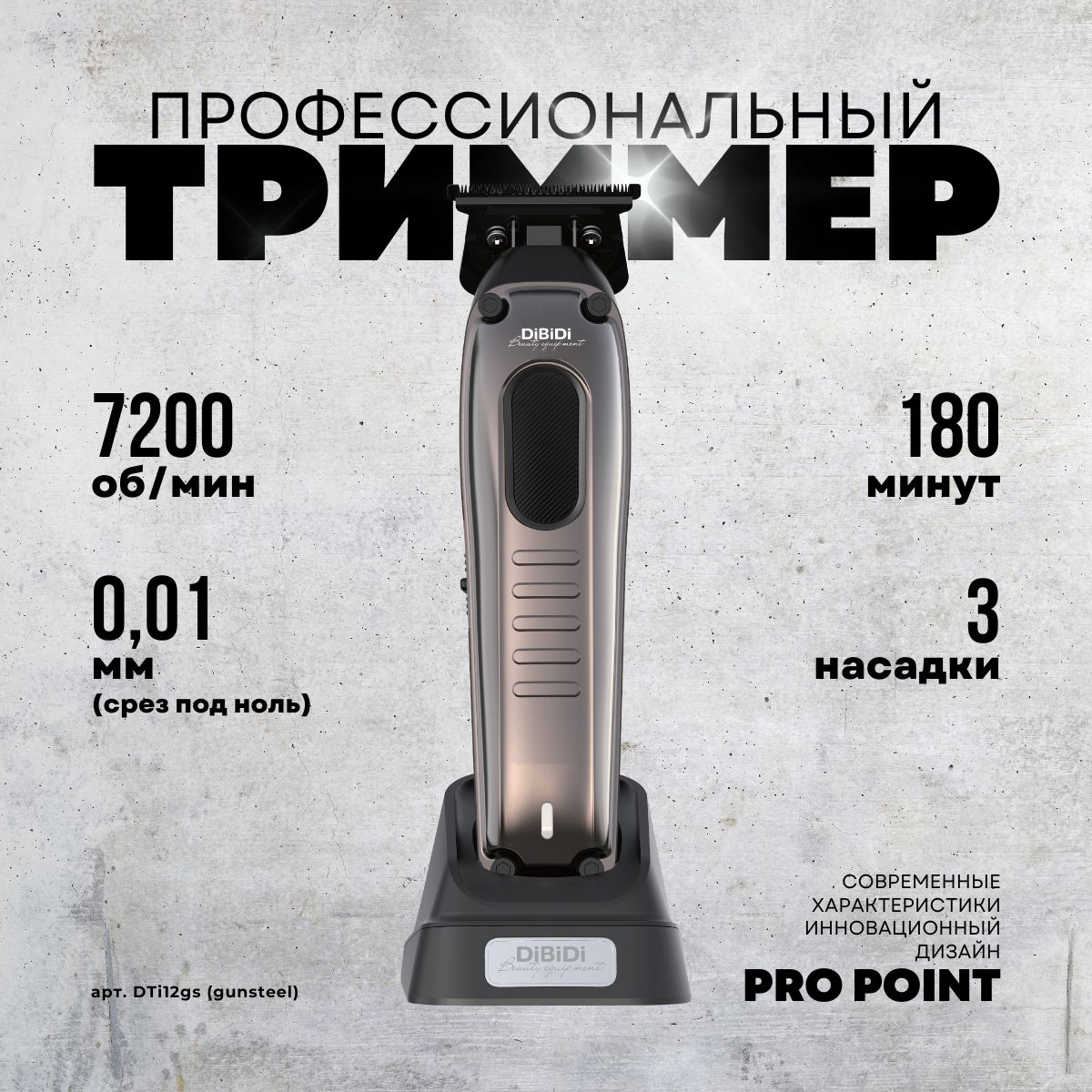 ПрофессиональныйтриммердлястрижкиDiBiDiPROPOINT(Gunsteel)