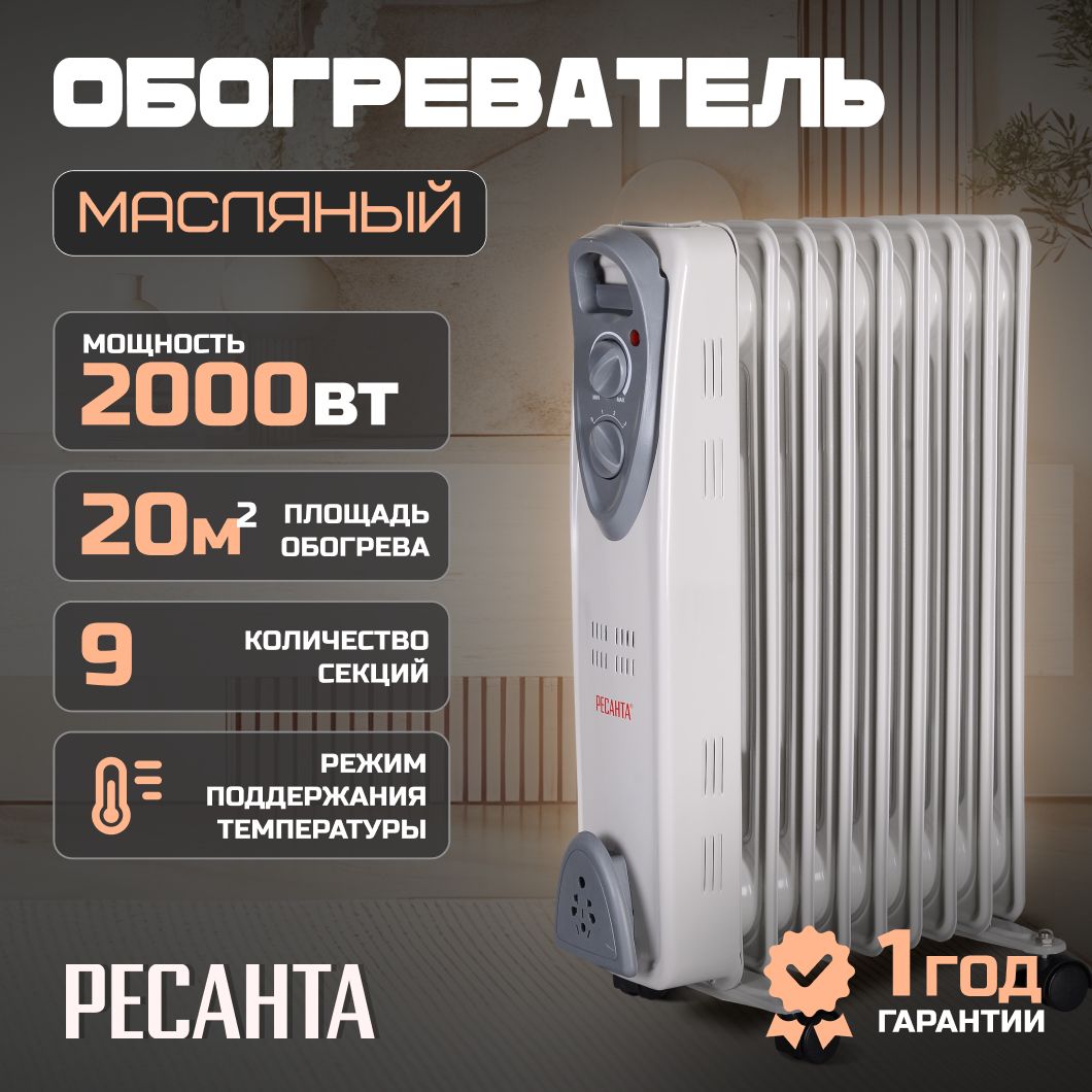 ОбогревательмасляныйРесантаОМ-9А/2000Вт