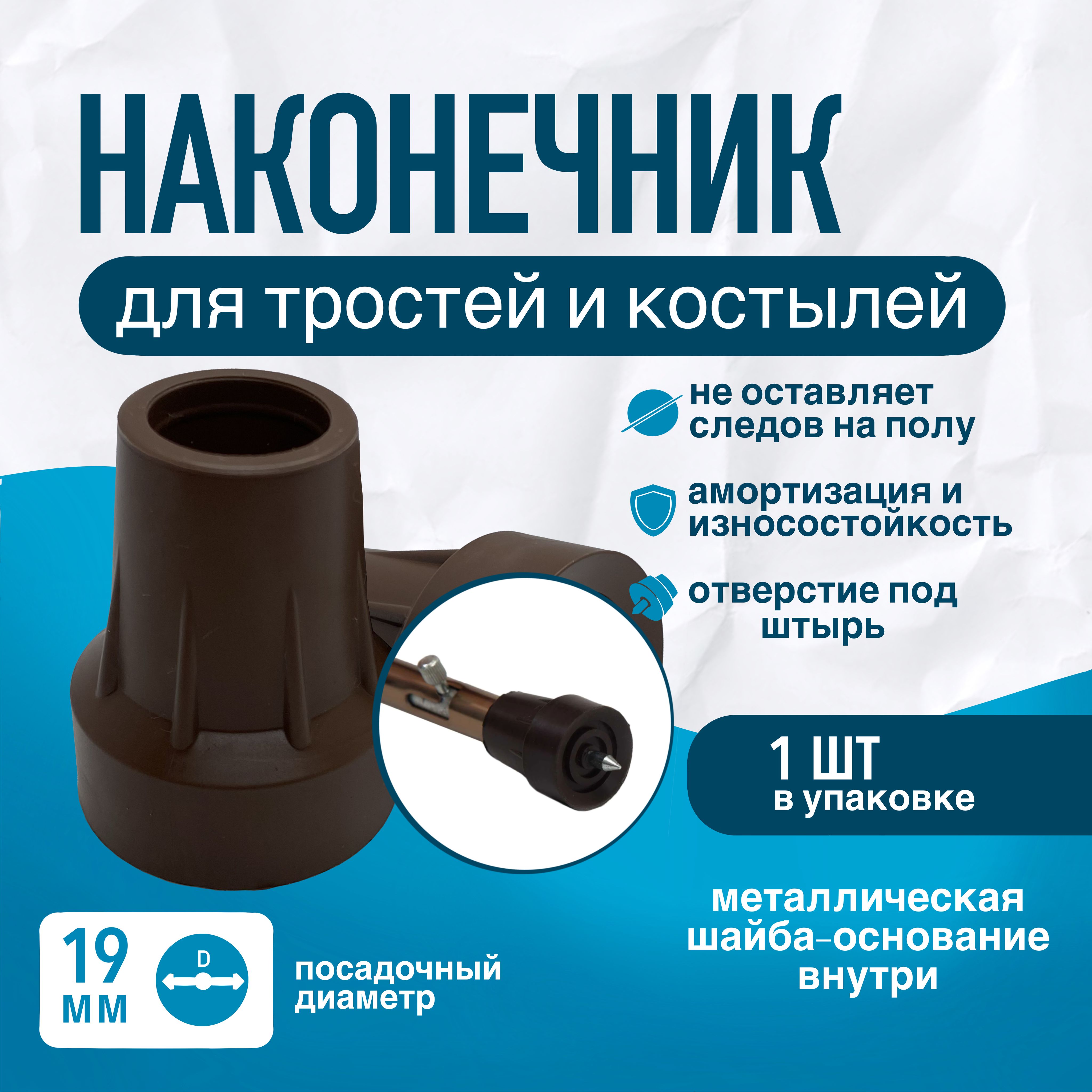 Наконечник 19 мм (насадка) для трости, костыля или ходунков Д-19-МО-Ш с отверстием для УПС