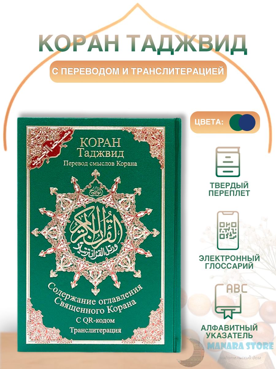 Таджвид Коран 5 в 1 мусхаф с таджуидом, переводом на русский язык и транслитерацией. | Аляутдинов Ильдар