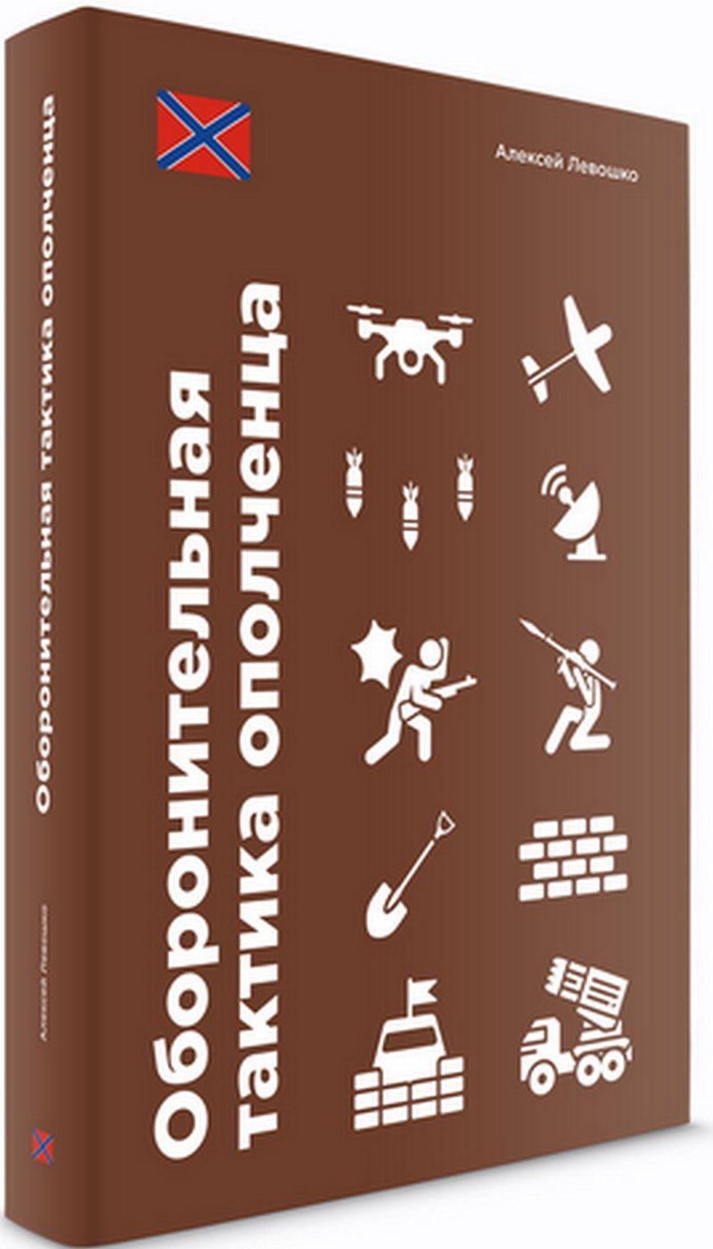 Оборонительная тактика ополченца | Левошко Алексей Борисович