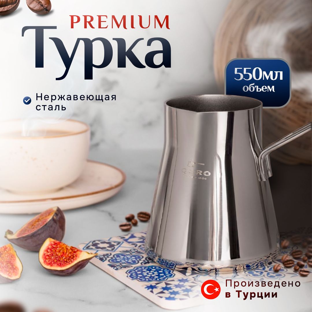 GZRO Турка "турка для кофе", 550 мл, 1 шт