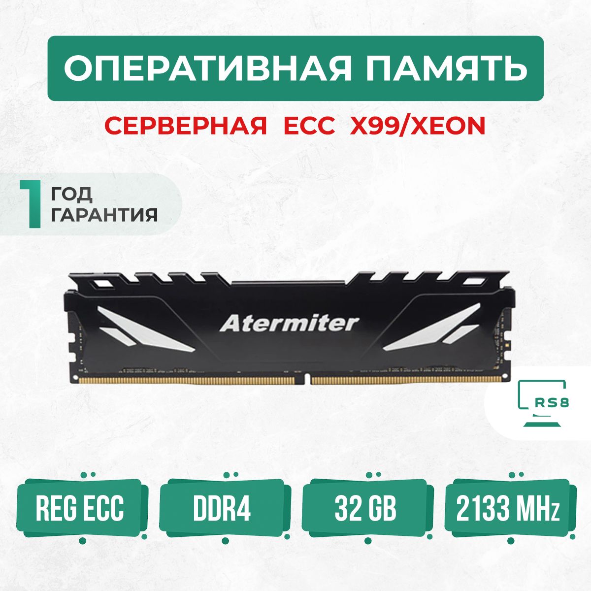 AtermiterОперативнаяпамятьОперативнаяпамятьECCDDR432GbСерверная1x32ГБ(PC4-2133-32DDR4AT)