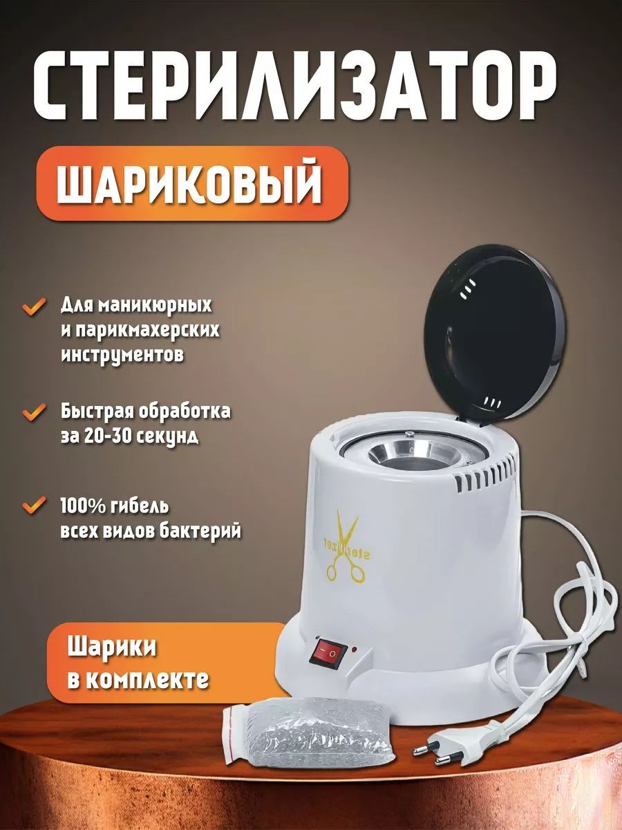 Стерилизатор для инструментов шариковый Tools Sterilizer