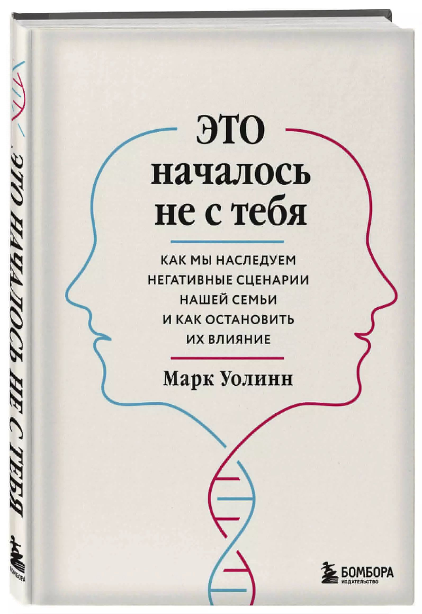 Это началось не с тебя. Как мы наследуем негативные сценарии нашей семьи и как остановить их влияние | Уолинн Марк