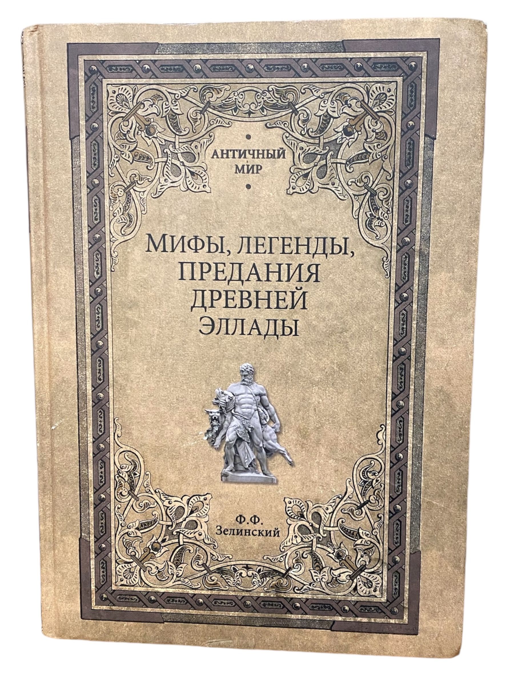 Мифы, легенды, предания Древней Эллады | Зелинский Фаддей Францевич