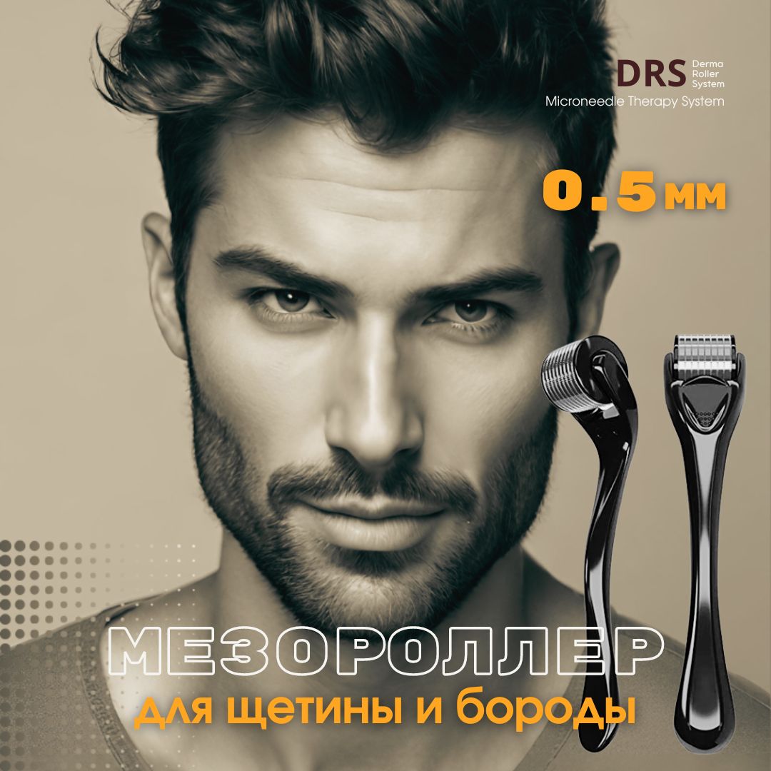 мезороллер0,5мм