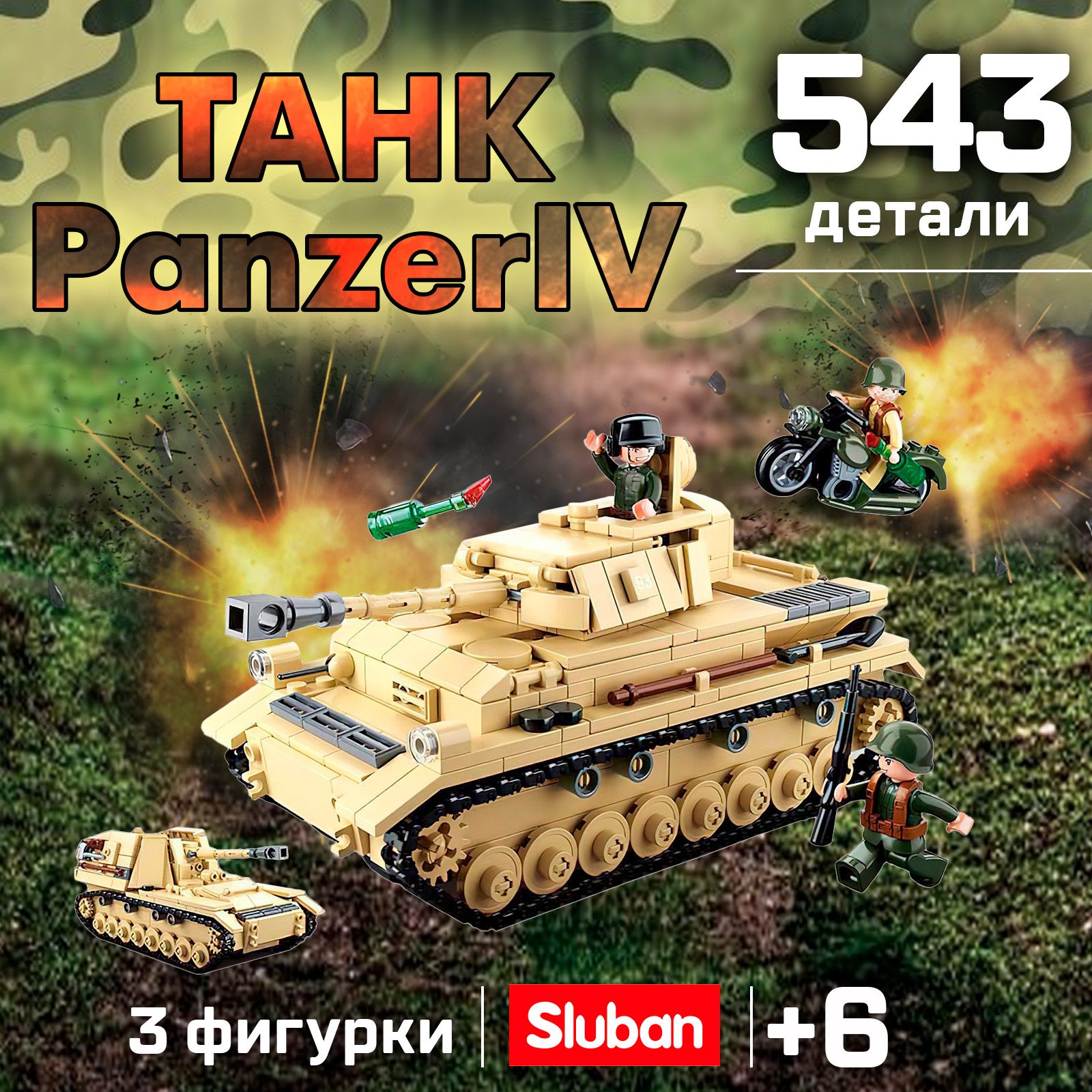 Конструктор Армия ВОВ "Немецкий танк Panzer IV", 543 детали, для детей (M38-B0693)