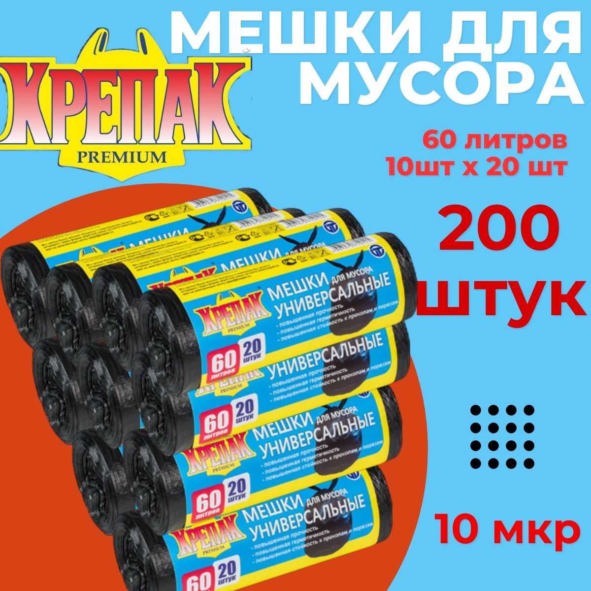 Мешки для мусора 60л 10рулонов х 20шт (200штук) Крепак без ручек