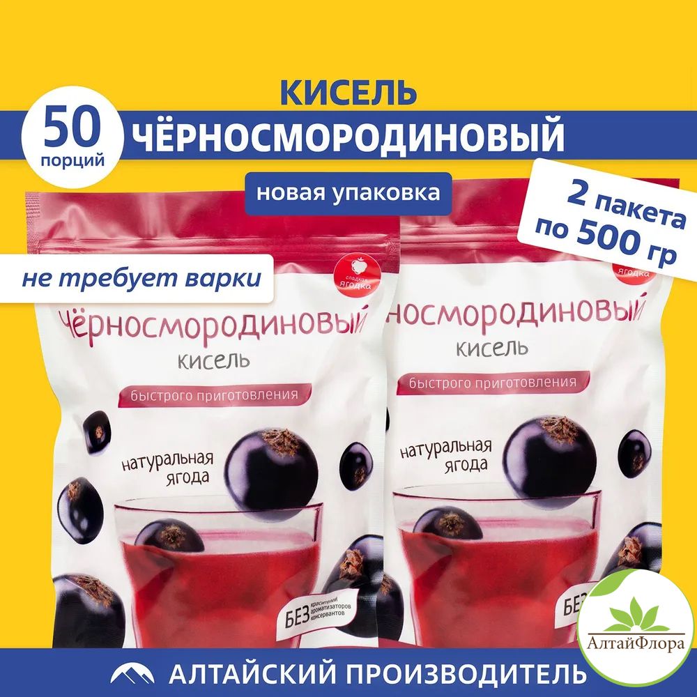 Кисель быстрого приготовления Черносмородиновый / 2 пакета по 500гр. / АлтайФлора