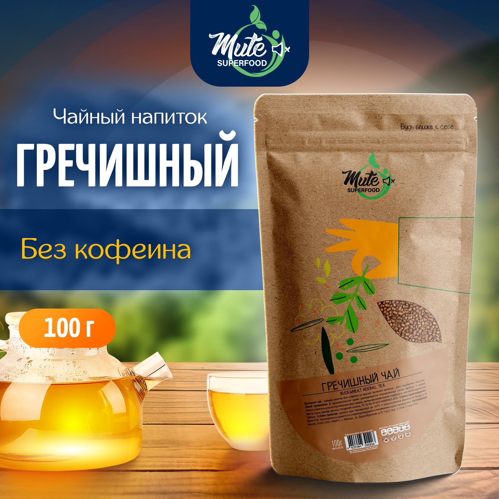 Гречишный чай PREMIUM (без кофеина), 100 г. MUTE SUPERFOOD