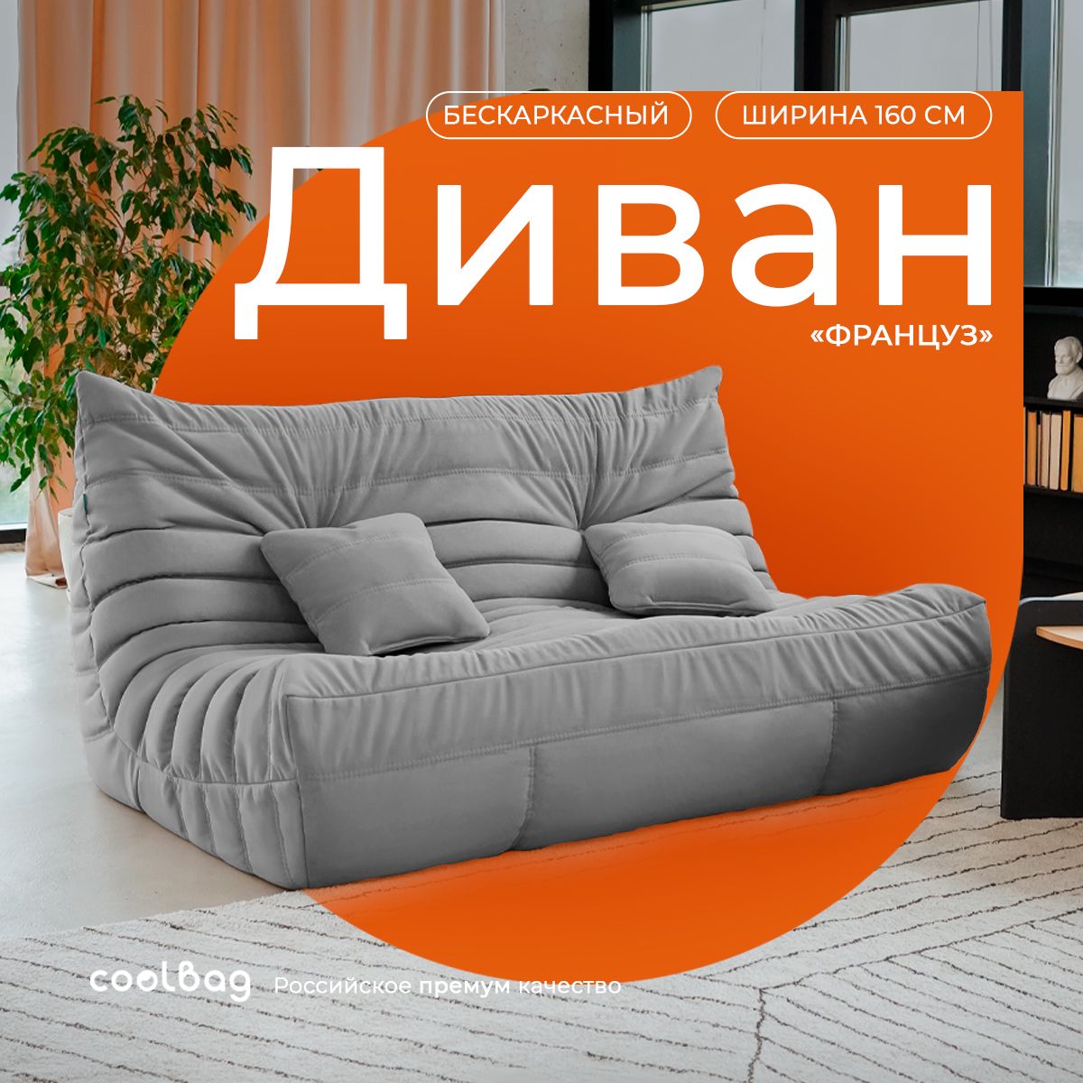 coolbag Бескаркасный диван Диван, Микровелюр, Размер XXXXL,серый