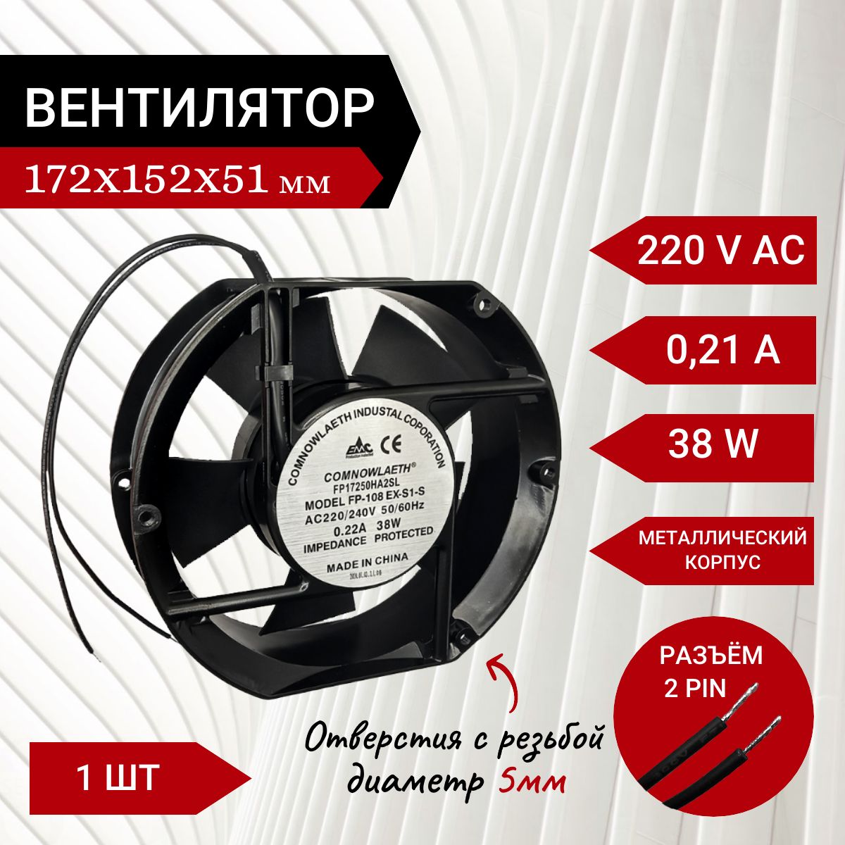 Вентилятор 220В 38Вт / Кулер 220V 0.21A 172х150х51мм металлический корпус