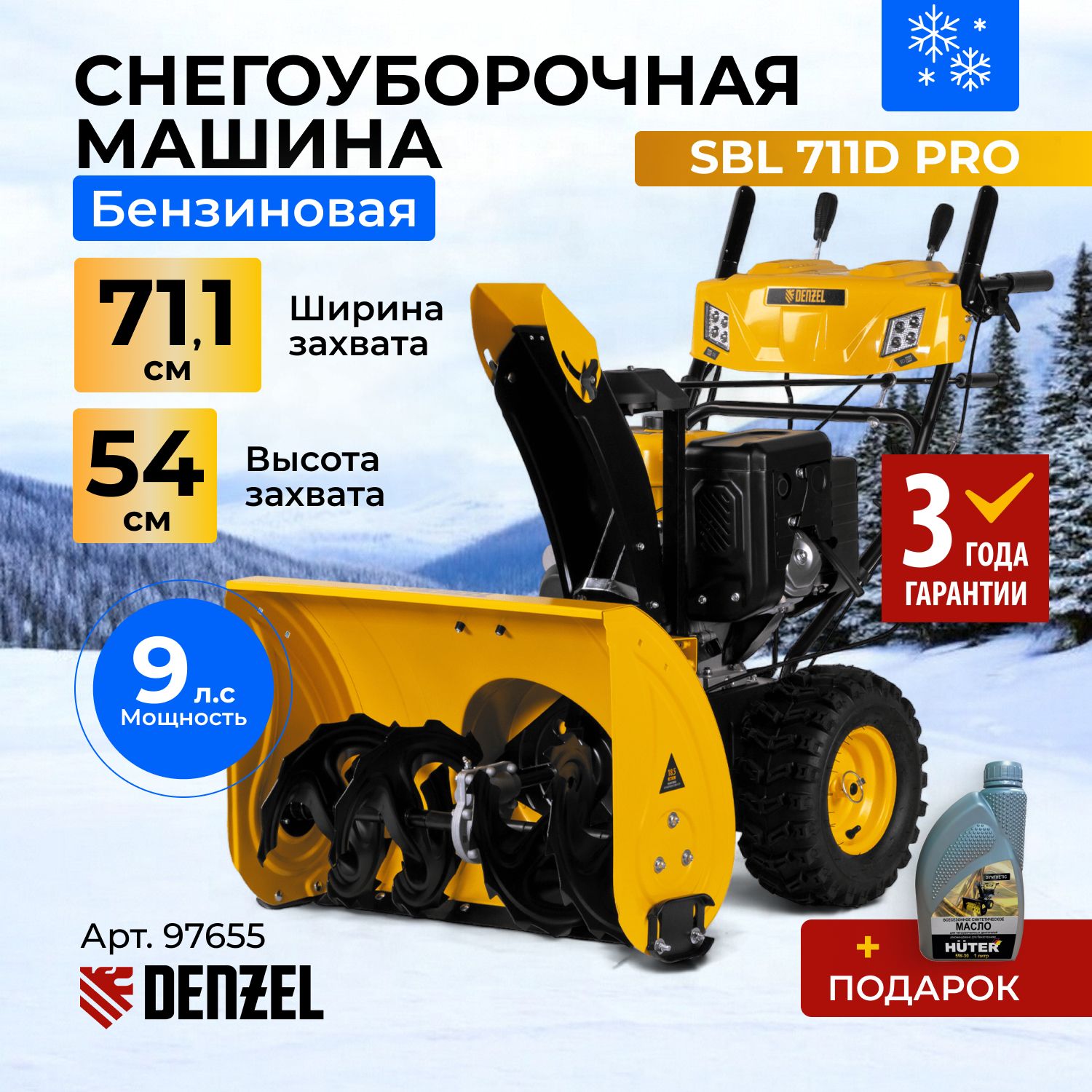 DENZELSBL711DPROСнегоуборщикбензиновыйсэлектростартером/Машинаснегоуборочная,302cc,эл.старт,фара,обогрев,блок.дифф.(Артикул97655)