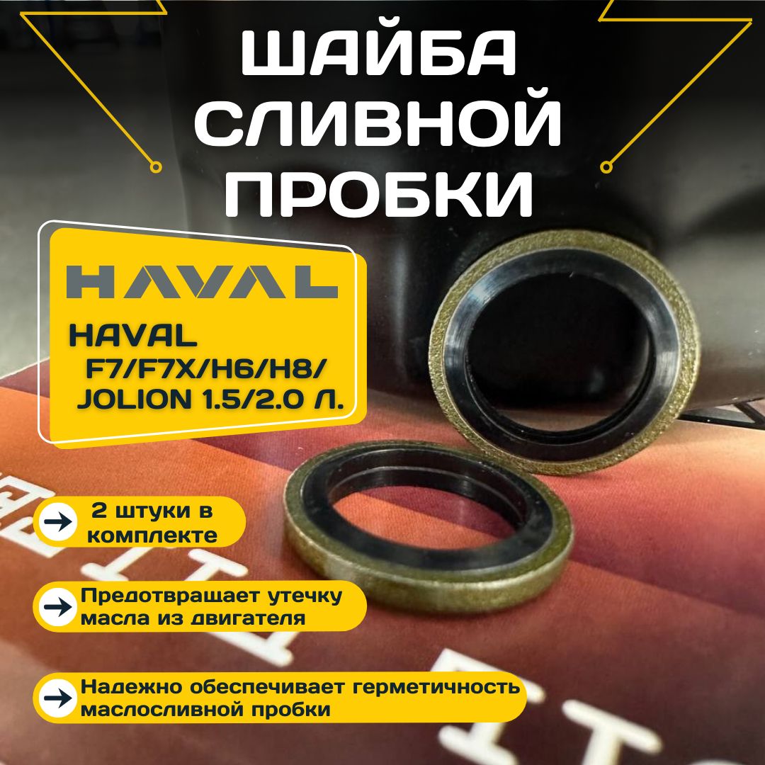 Шайба сливной пробки HAVAL F7,F7x,H6,H8,Jolion 1.5/2.0л., 2 шт.