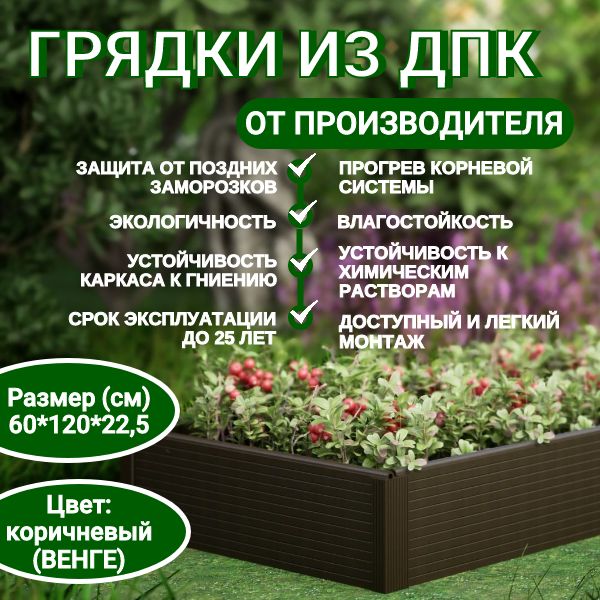 Садовая грядка из ДПК 60*120см, высота 22,5 см