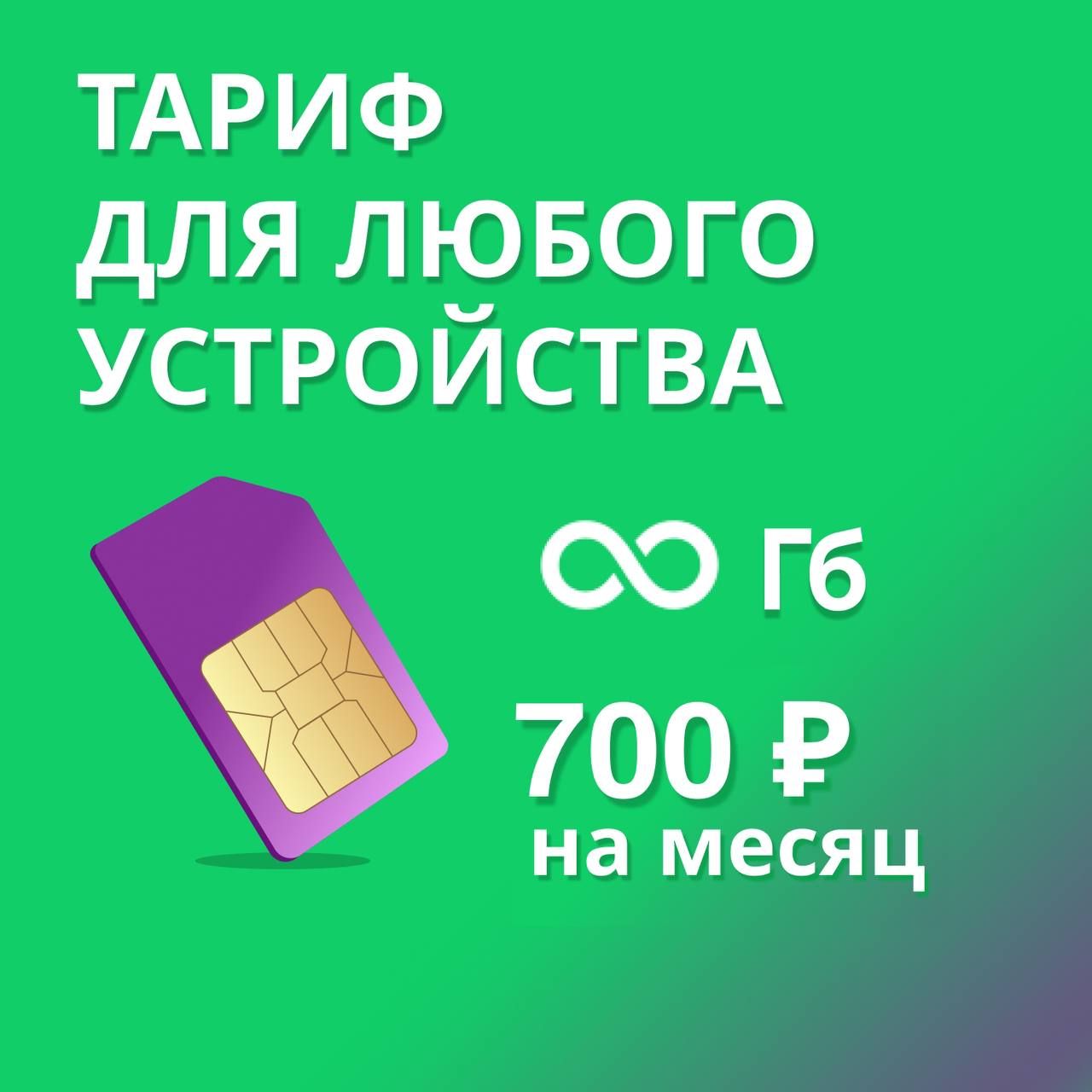 SIM-картаТарифБЕЗЛИМИТНЫЙИНТЕРНЕТза700р/месяц