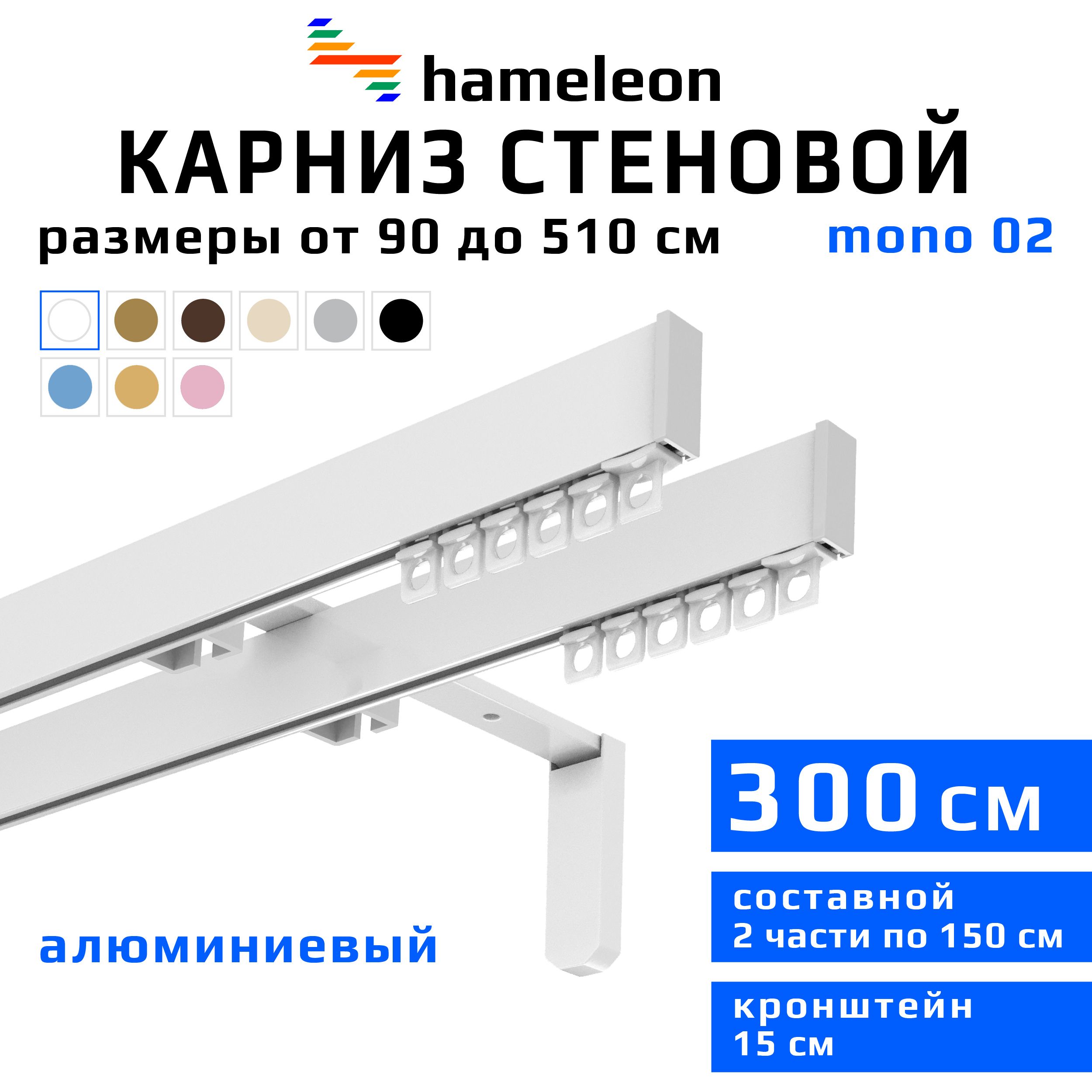 Карниздляштор300смhameleonmono(хамелеонмоно)двухрядныйстеновой,белый,алюминий,металл,гардина,кронштейны15см