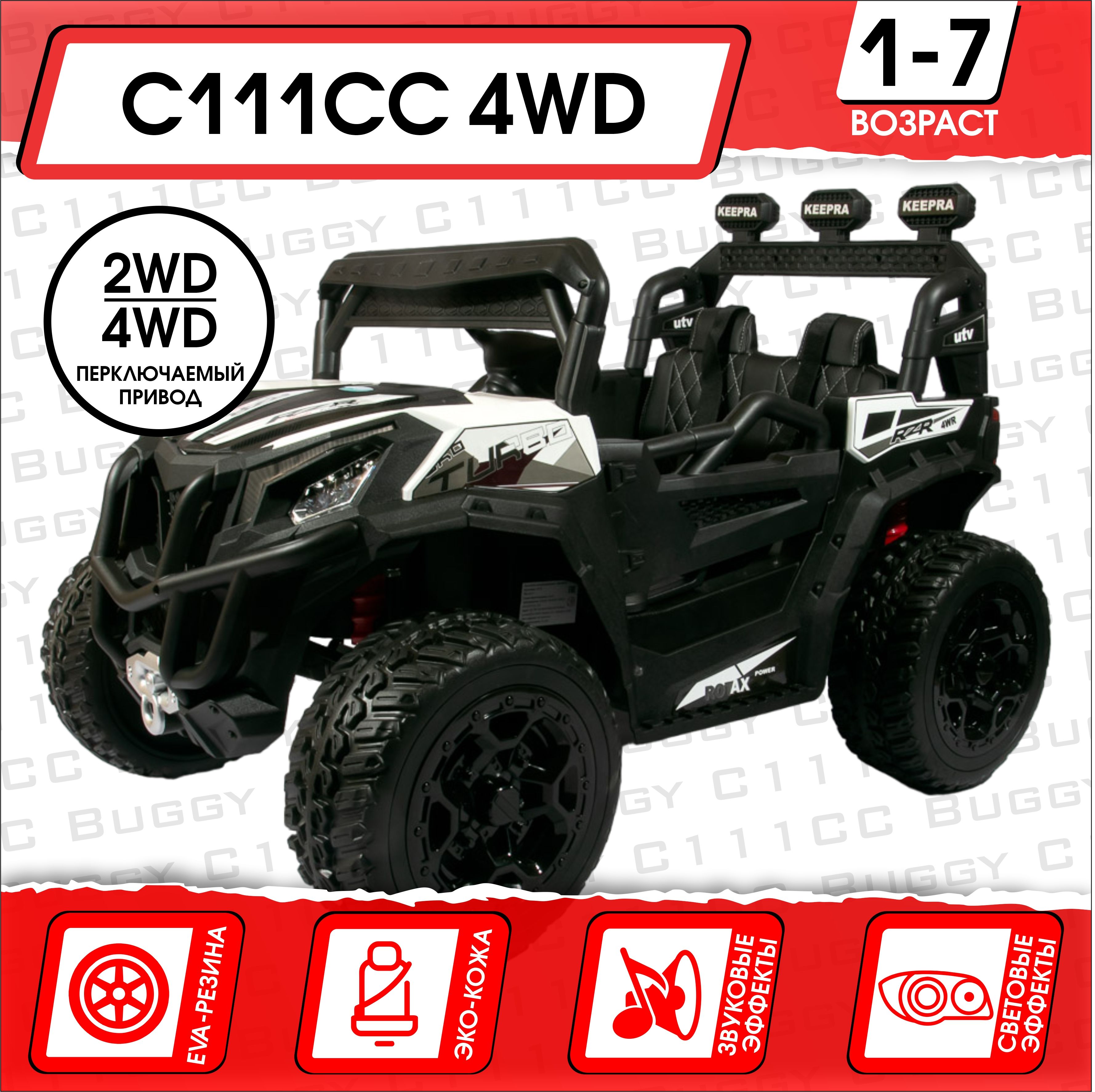 Электромобиль Багги C111CC 4WD, Белый