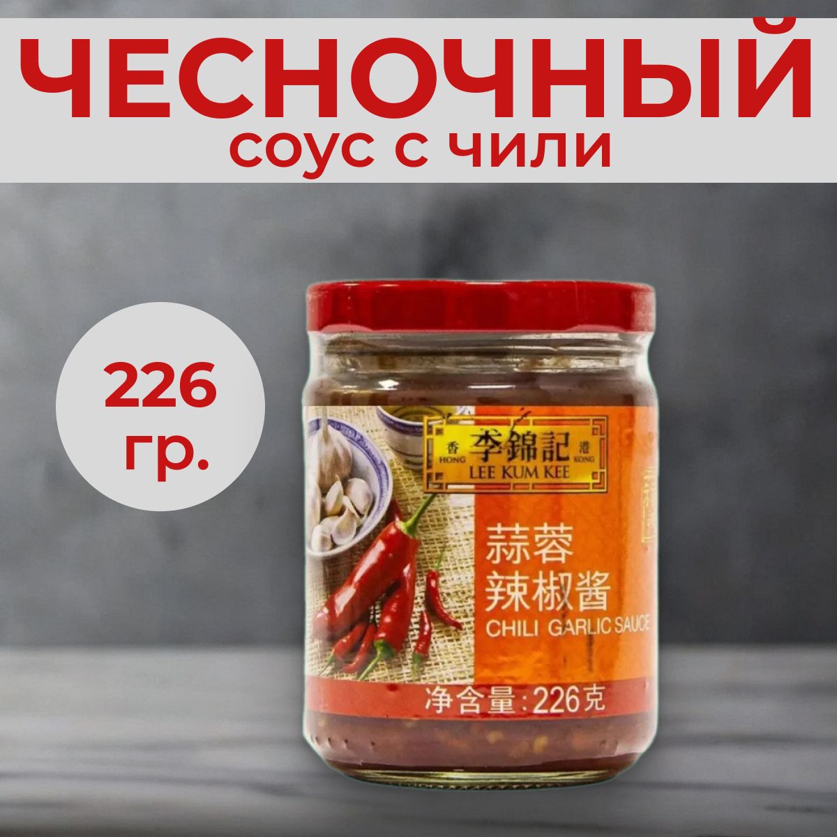 Соус чили острый, чесночный, chili garlic sauce, 226 гр