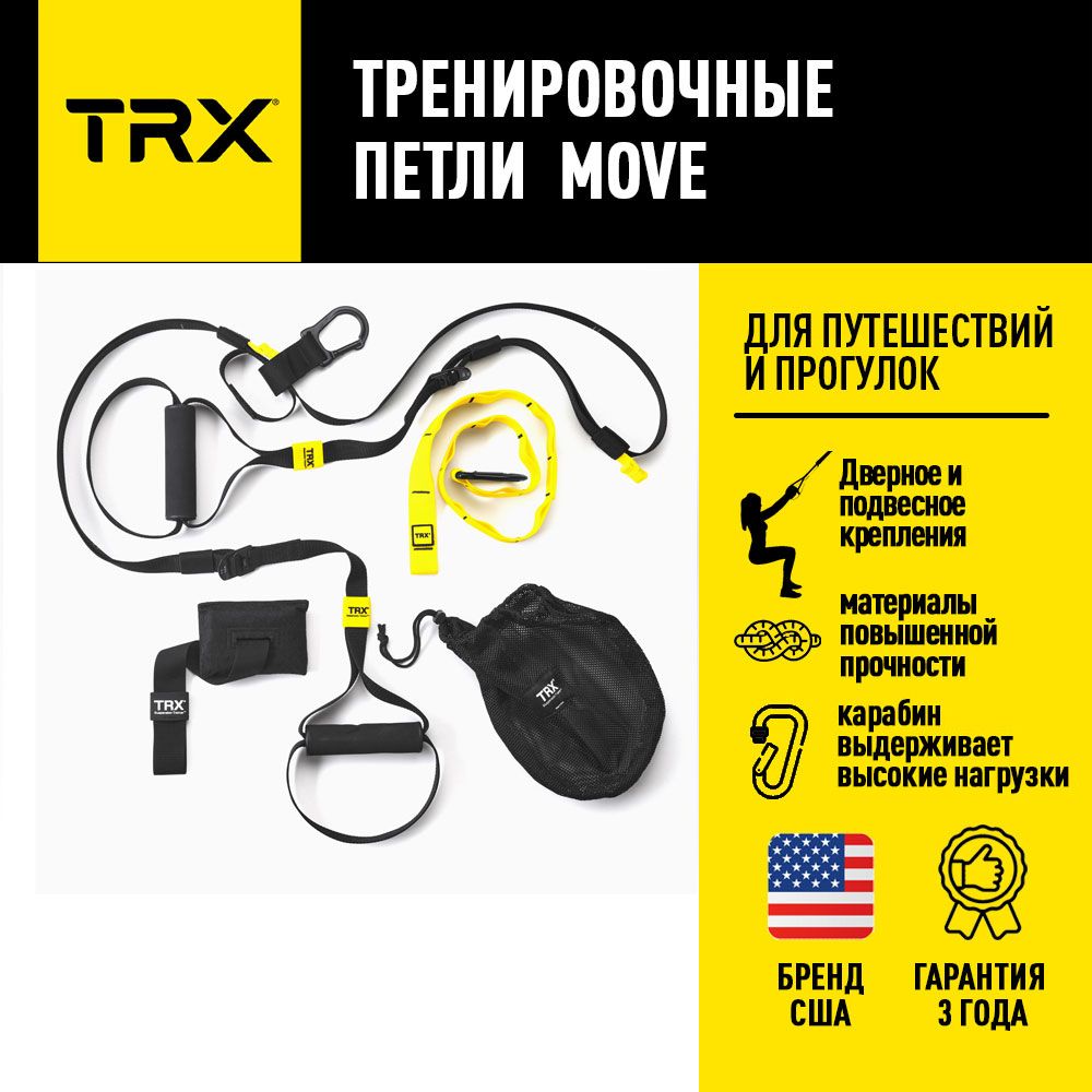 ПетлидляфункциональноготренингаTRXMove,нагрузкадо544кг