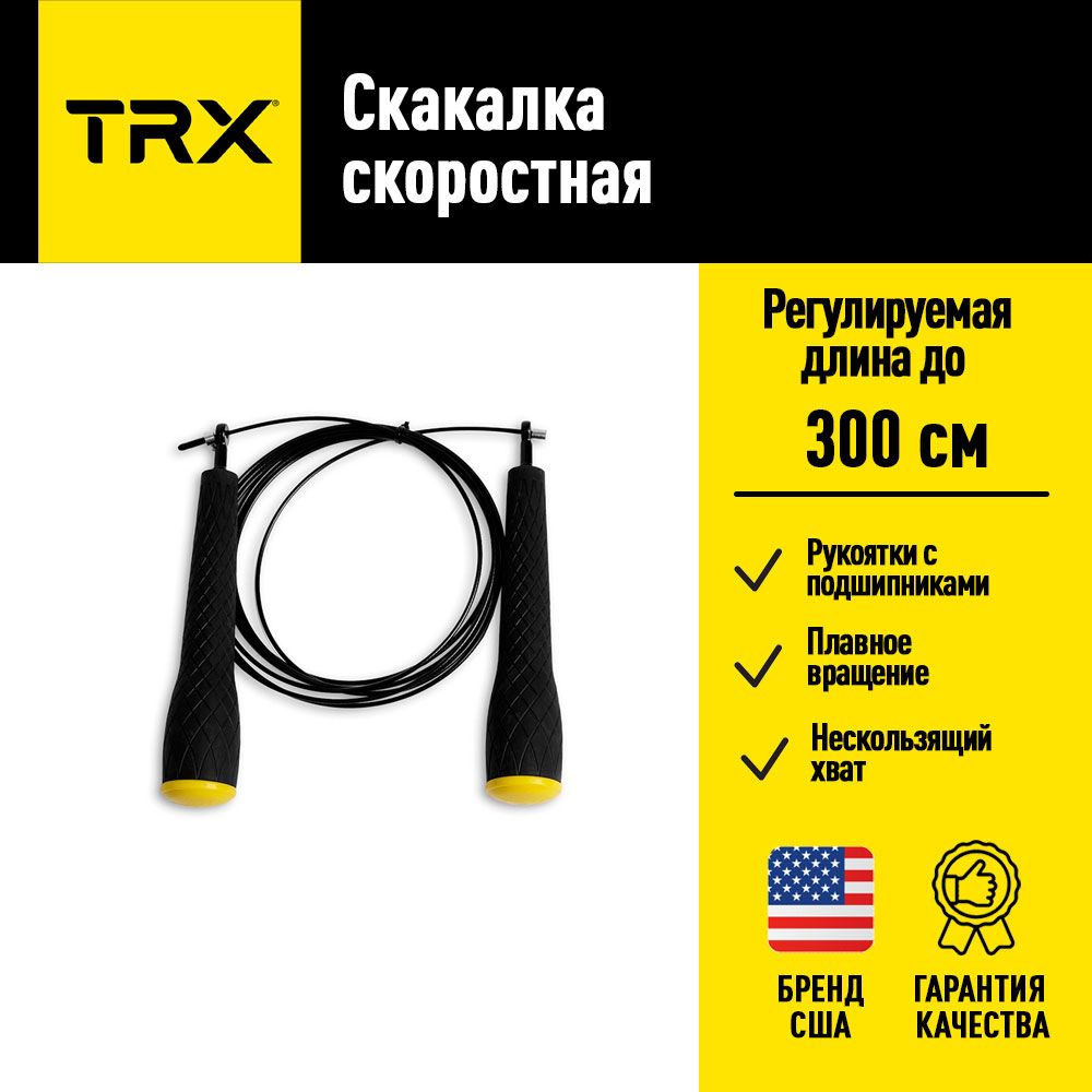 Скакалка скоростная TRX от создателей петель TRX